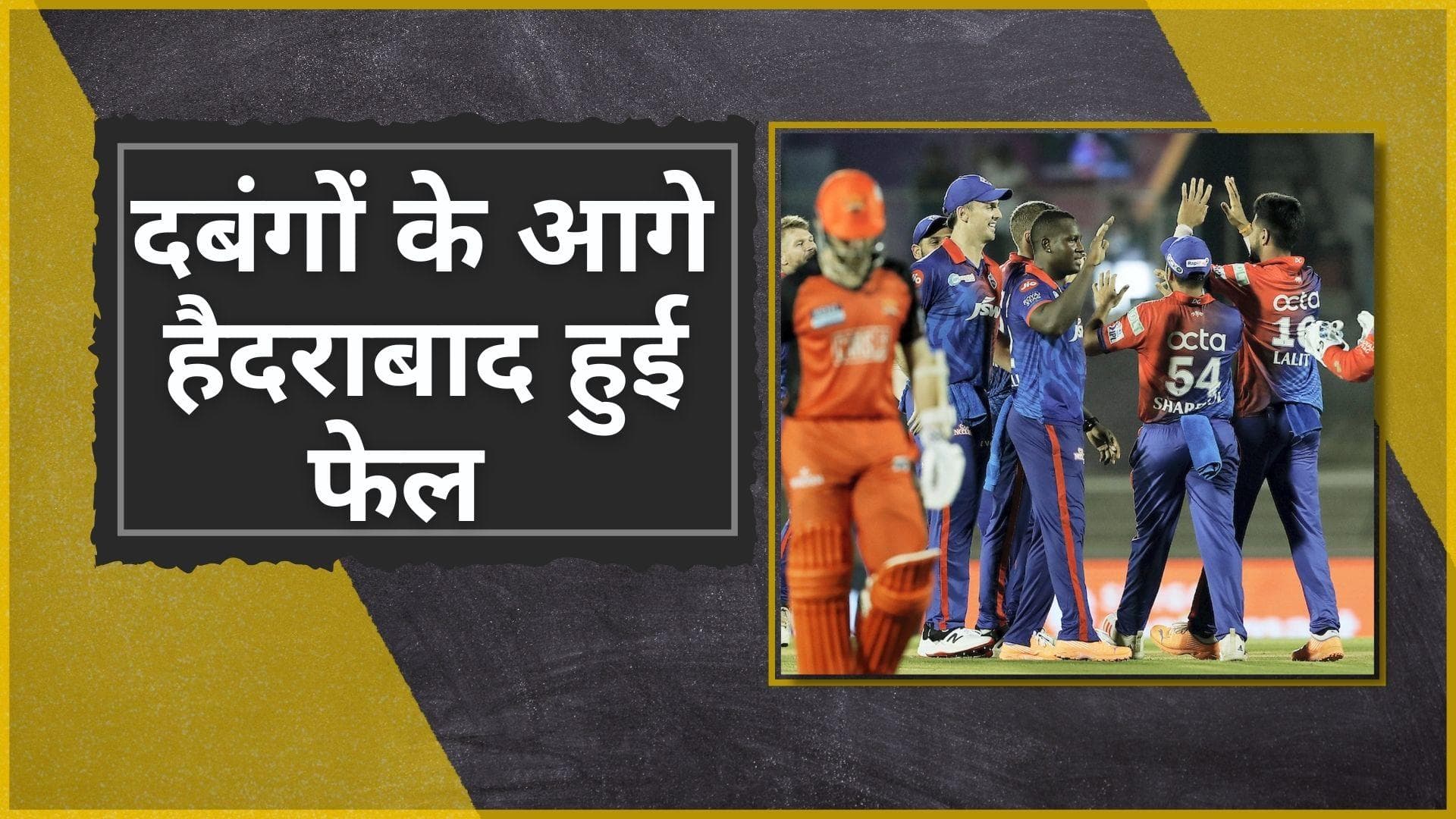 IPL 2022 SRH vs DC: वॉर्नर की धाकड़ बल्लेबाजी के आगे हैदराबाद हुई पस्त, दिल्ली ने पांचवीं जीत की अपने नाम
