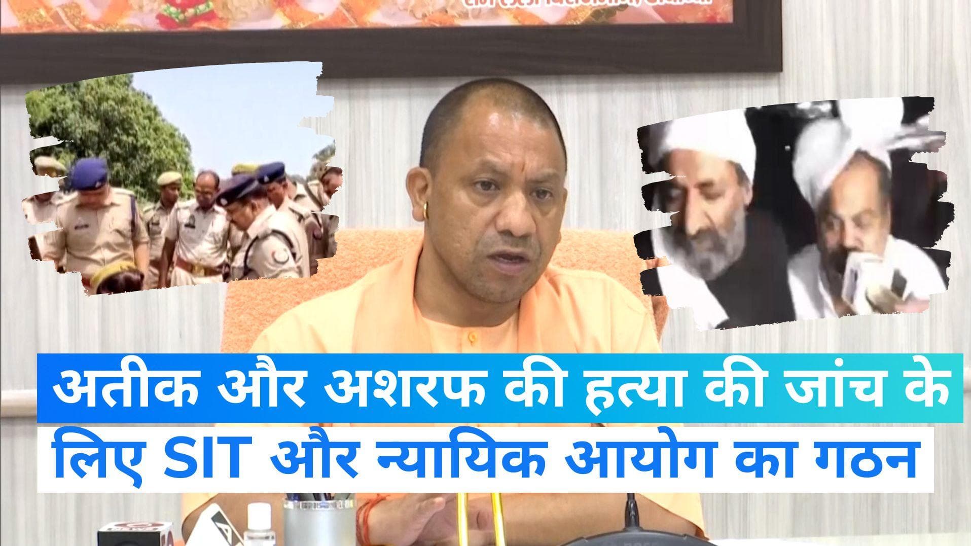 Atiq Murder Case: SIT करेगी अतीक और अशरफ की हत्या की जांच, 3 सदस्यीय न्यायिक आयोग का भी गठन