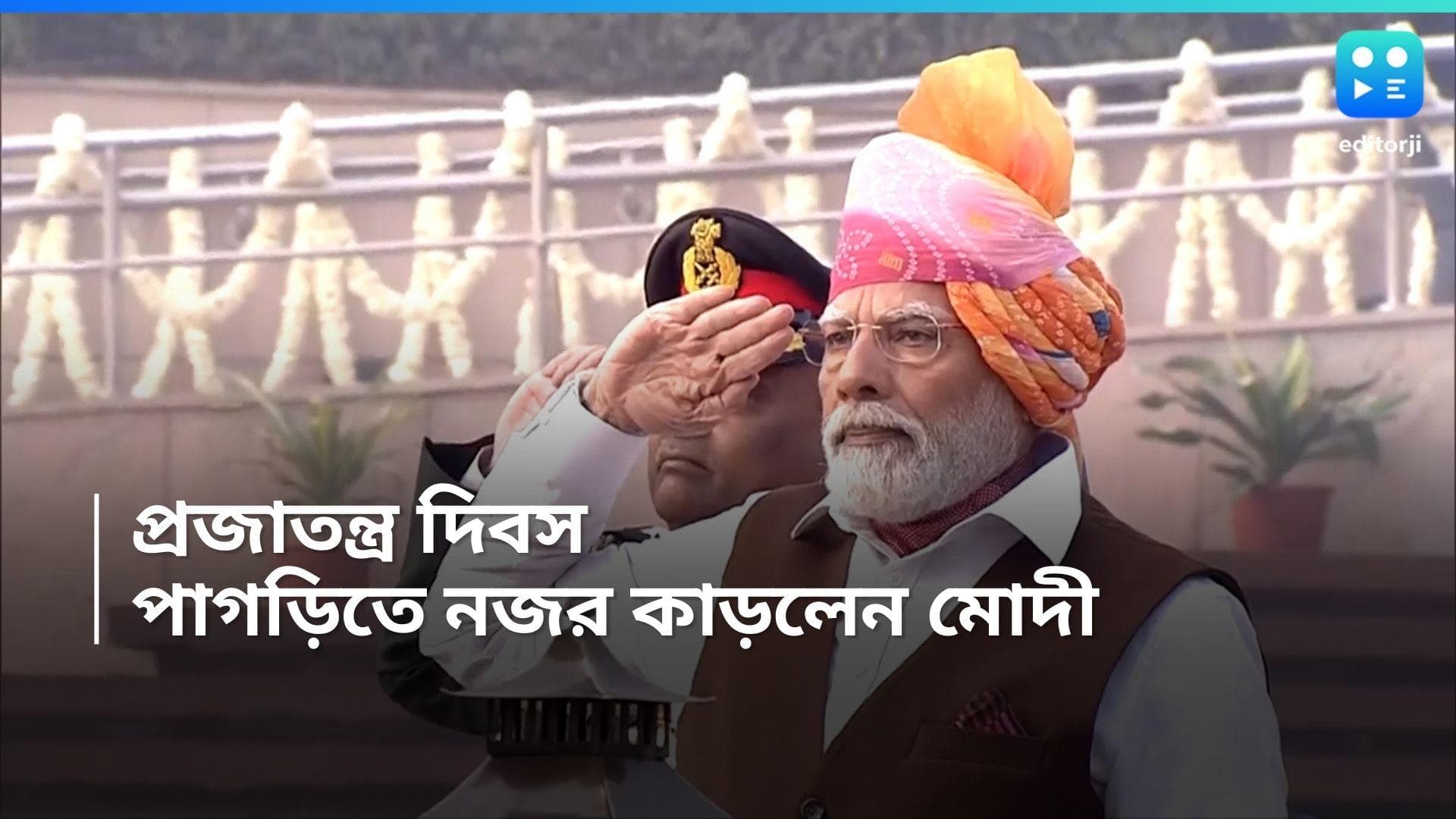 Republic Day 2024 : সাদা কুর্তা-পাজামায় শহীদদের শ্রদ্ধাজ্ঞাপন, নজর কাড়ল প্রধানমন্ত্রীর পাগড়ি