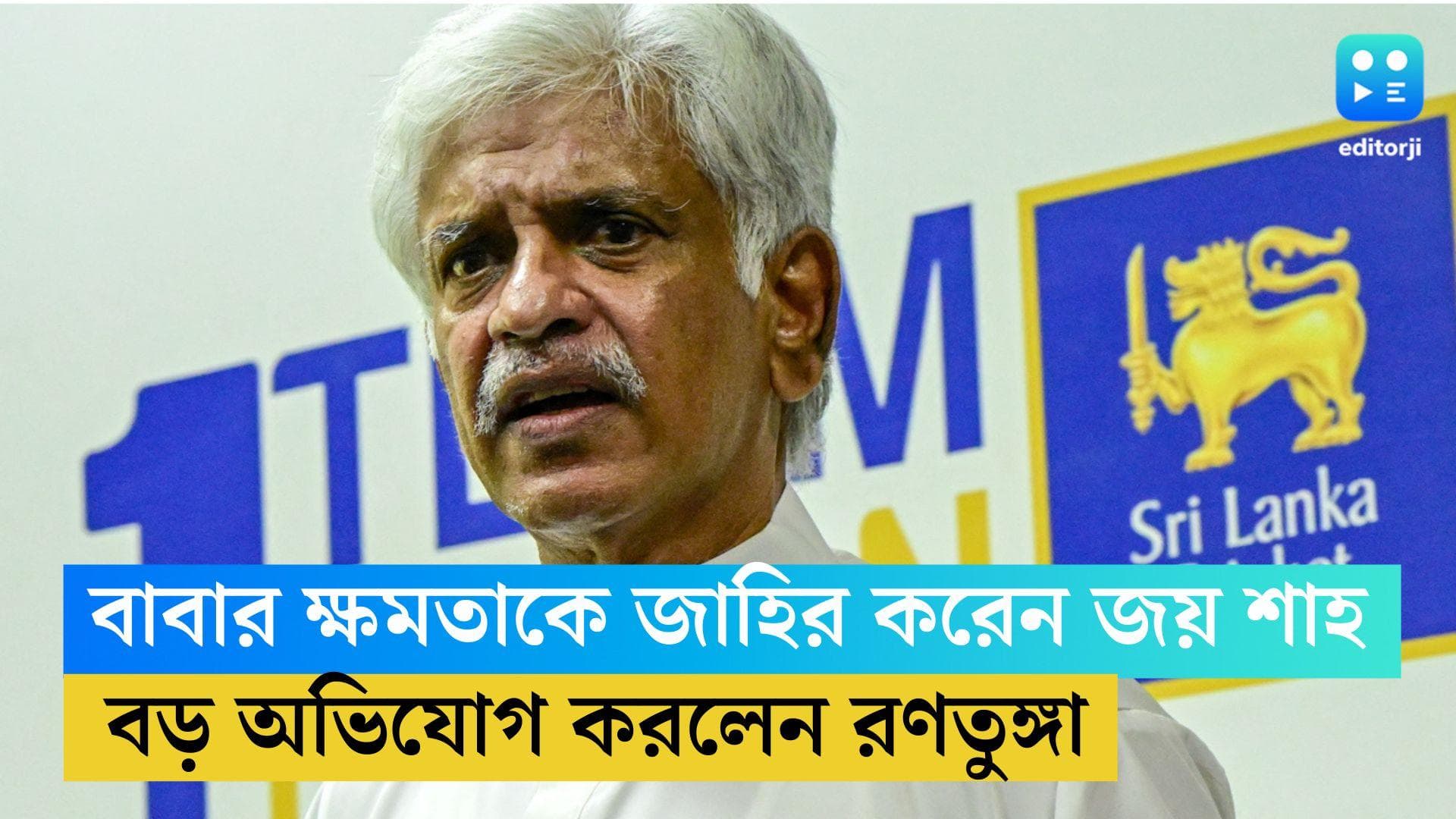 Arjun Ranatunga : শ্রীলঙ্কার ক্রিকেটকে ধ্বংস করেছেন জয় শাহ, অভিযোগ অর্জুন রণতুঙ্গার