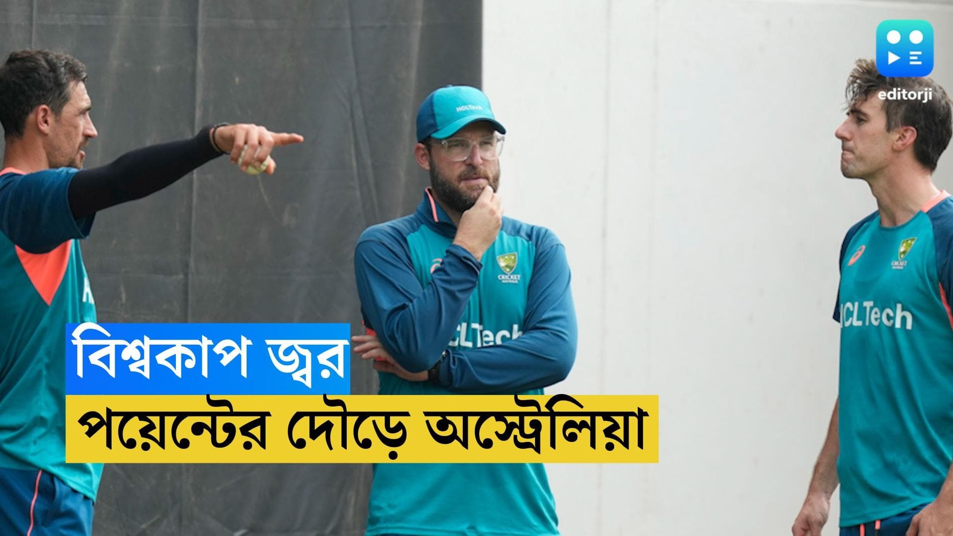 ICC ODI World Cup 2023 : বিশ্বকাপে আজ ফের শূন্য থেকে শুরু অস্ট্রেলিয়ার, প্রতিপক্ষ শ্রীলঙ্কা