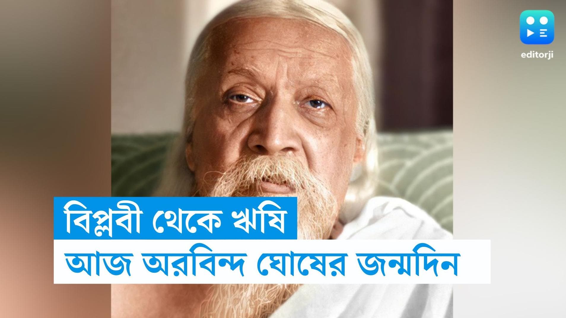 Aurobindo Ghosh: বিপ্লবী থেকে ঋষি! ভারতের ইতিহাসের এক রহস্য নায়ক অরবিন্দ ঘোষের আজ জন্মদিন