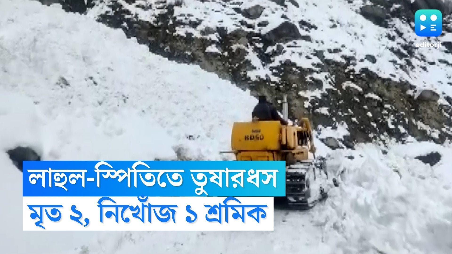 Lahaul-Spiti Avalanche: লাহুল-স্পিতি উপত্যকায় ভয়াবহ তুষারধস, মৃত ২ শ্রমিক, এখনও নিখোঁজ ১ 