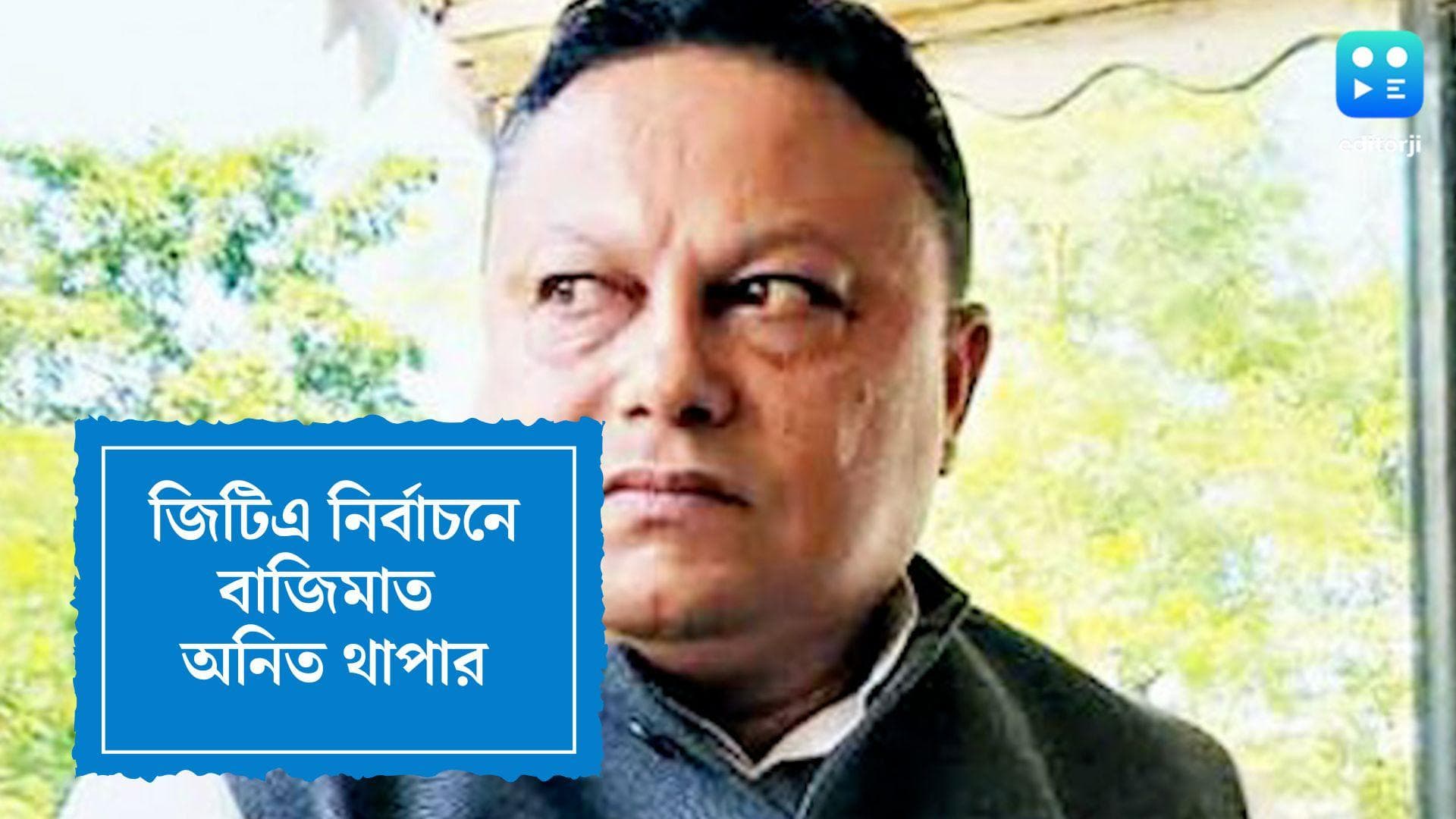 GTA Result:জিটিএ নির্বাচনে একক গরিষ্ঠতা অনিত থাপার দল বিজিপিএম-এর, খাতা খুলল তৃণমূল