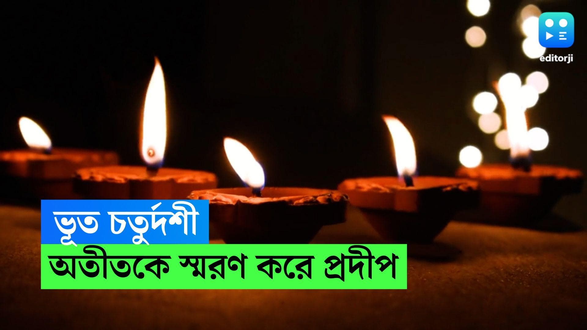 Bhoot Chaturdashi: কালীপুজোর প্রাক্কালে অতীতকে স্মরণ, দেশজুড়ে ভূত চতুর্দশীর প্রস্তুতি
