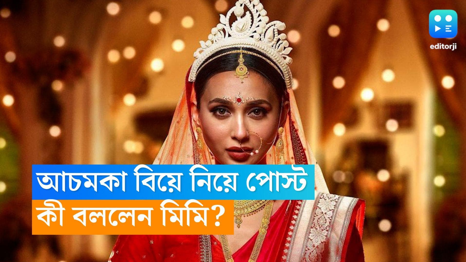 Mimi Chakraborty: ছুটির দিনে বিয়ে নিয়ে পোস্ট, অনুরাগীদের কী বার্তা দিলেন মিমি? 
