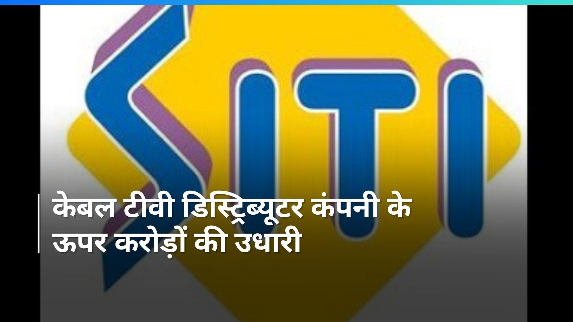 साल भर पहले निकला सिटी नेटवर्क्स कंपनी का दिवाला, अब सुनवाई पर लगी रोक, जानिए क्या है पूरा मामला