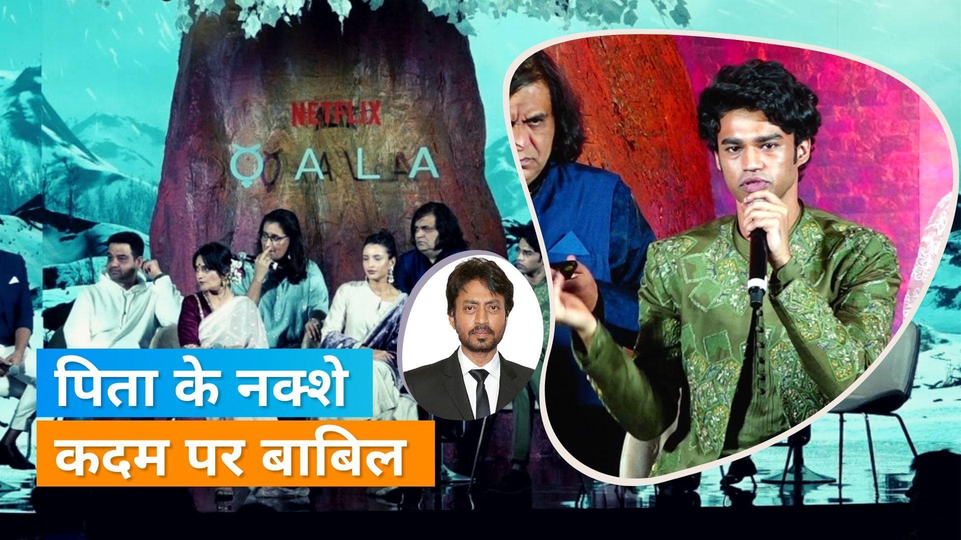 Irrfan Khan के बेटे Babil को आई पिता की याद, 'Qala' ट्रेलर लॉन्च पर कहा- मेरे पिता की खूबियां थी...