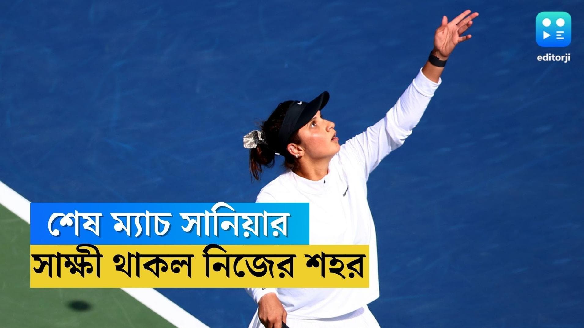 Sania Mirza: হায়দরাবাদে চোখের জলে টেনিসকে বিদায় জানালেন সানিয়া