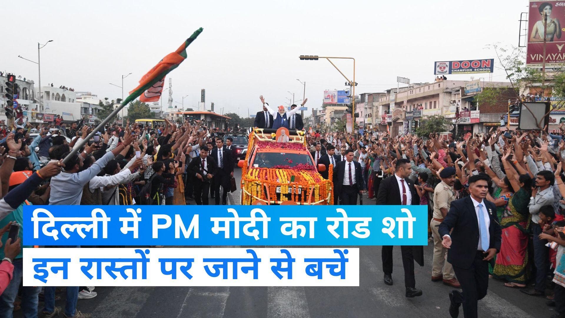 PM Road show: दिल्ली में PM का रोड शो, कई रास्ते बंद तो कई जगह होगा जाम...देखें ट्रैफिक पुलिस की एडवाइजरी