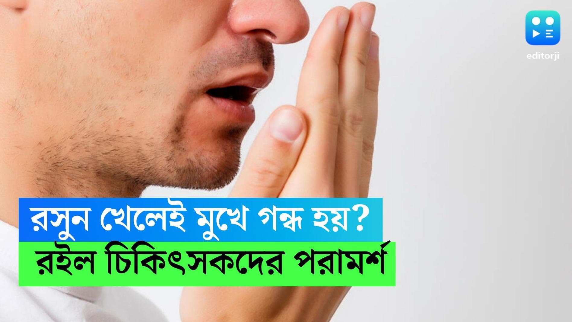 Garlic Breath: রসুন খেলেই মুখে গন্ধ হয়? কী ভাবে দূর করবেন? রইল চিকিৎসকদের পরামর্শ 