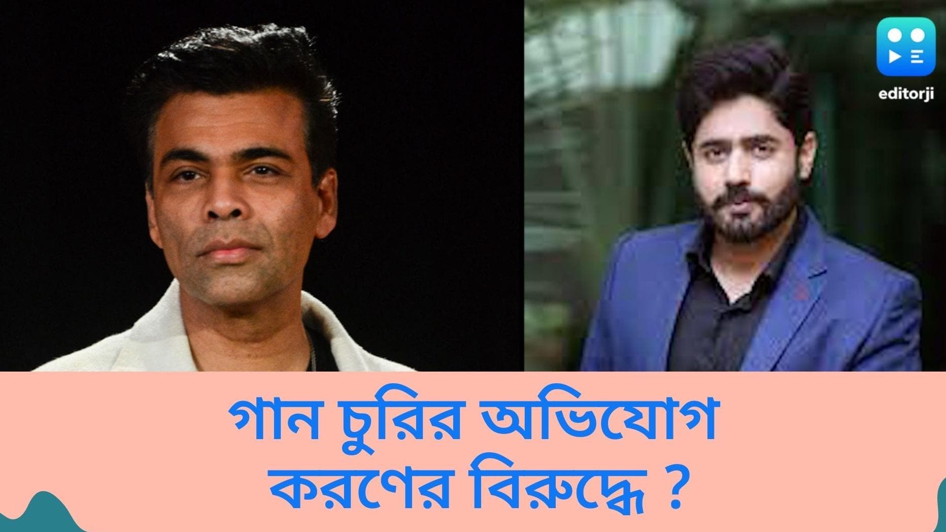 Karan Johar accused in song copying:গান চুরি করেছেন করণ জোহার? পাকিস্তানি গায়কের চাঞ্চল্যকর অভিযোগ