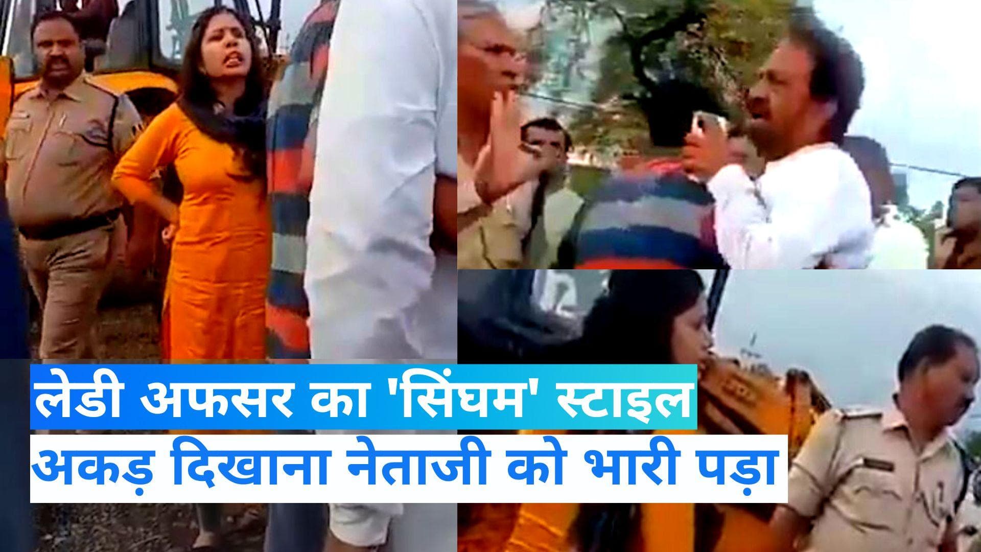 MP Viral Video: लेडी अफसर ने दिखाया 'सिंघम' स्टाइल, नेता जी की बोलती हुई बंद!