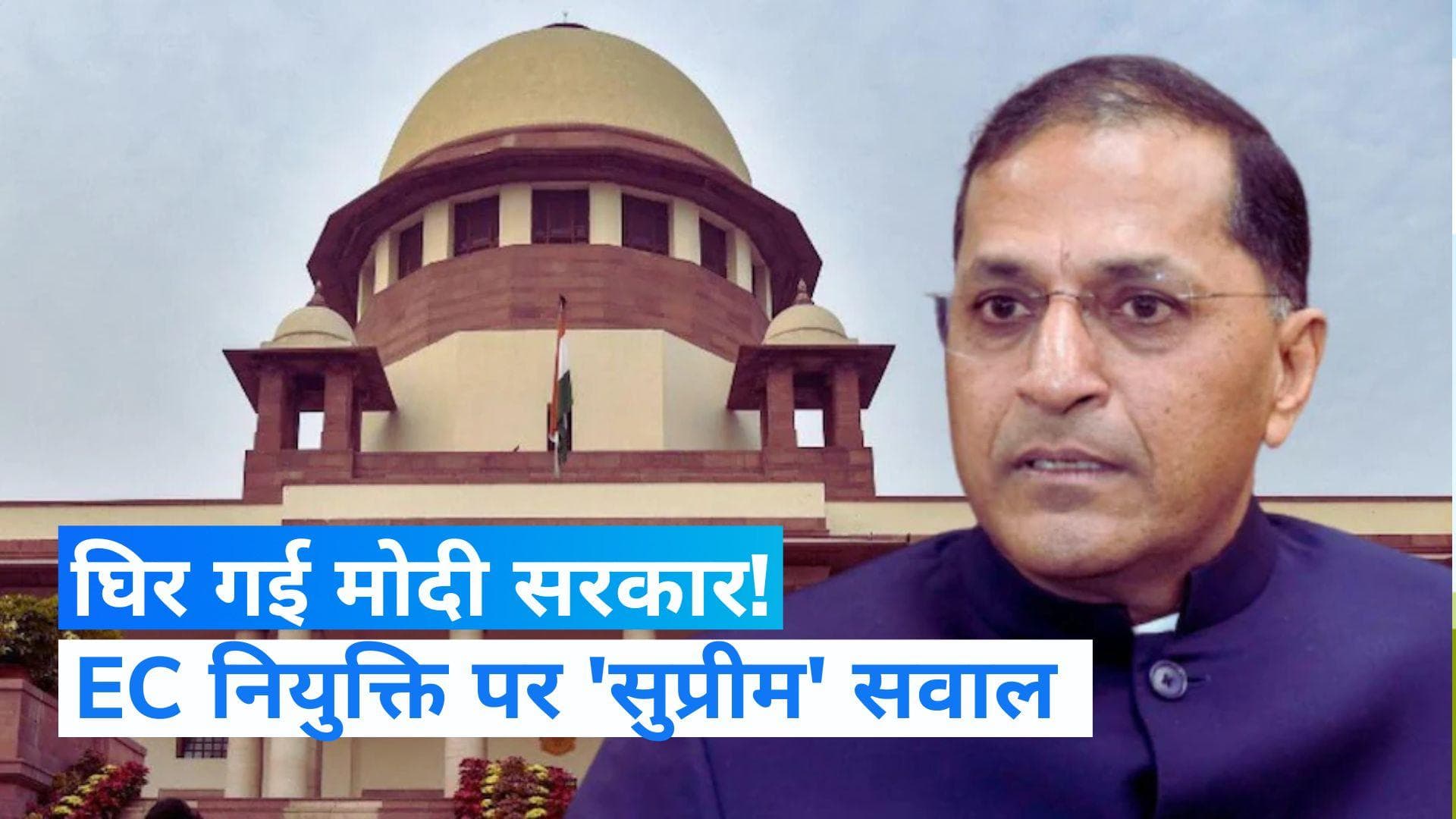 Supreme Court: EC नियुक्ति पर फंस गई मोदी सरकार! सुप्रीम कोर्ट ने पूछा- इतनी सुपरफास्ट नियुक्ति क्यों? 