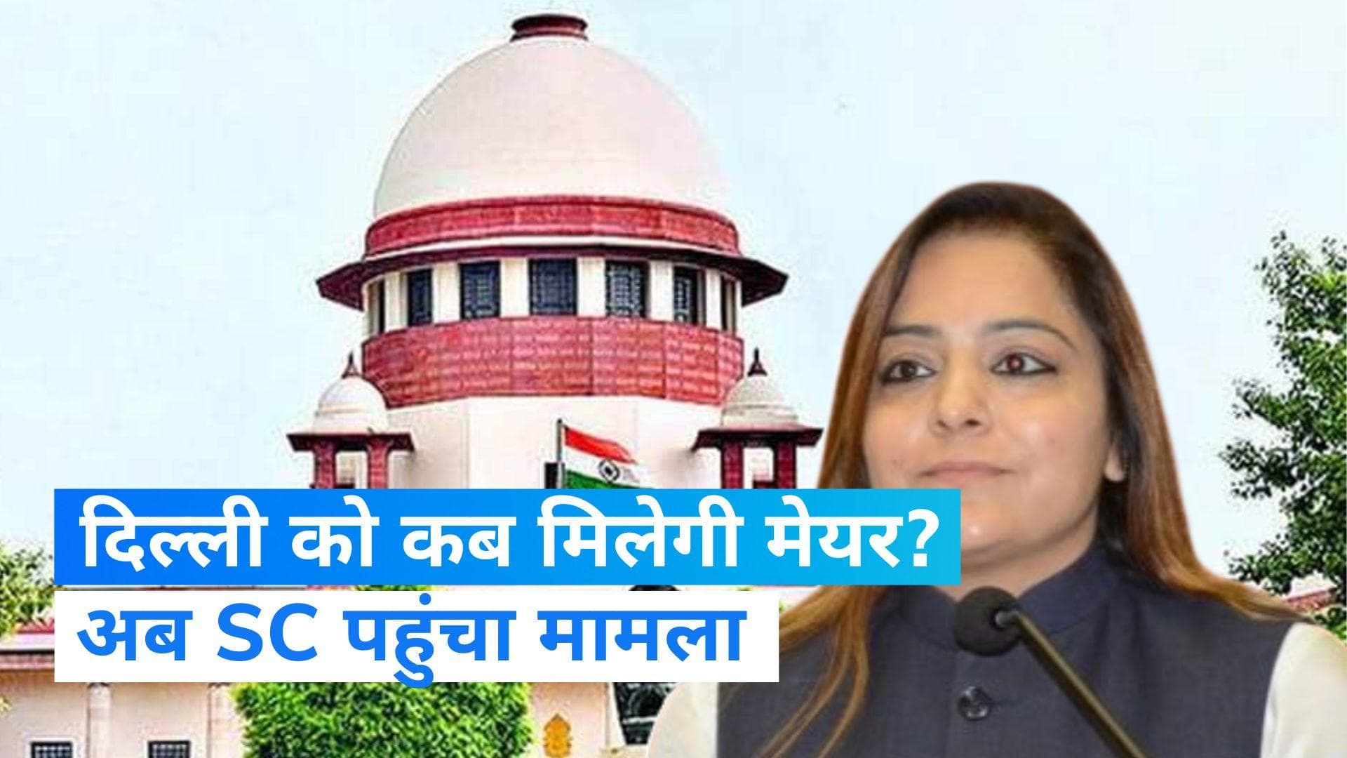 Delhi Mayor Election: सुप्रीम कोर्ट पहुंचा दिल्ली मेयर चुनाव का मामला, AAP प्रत्याशी ने दायर की याचिका 