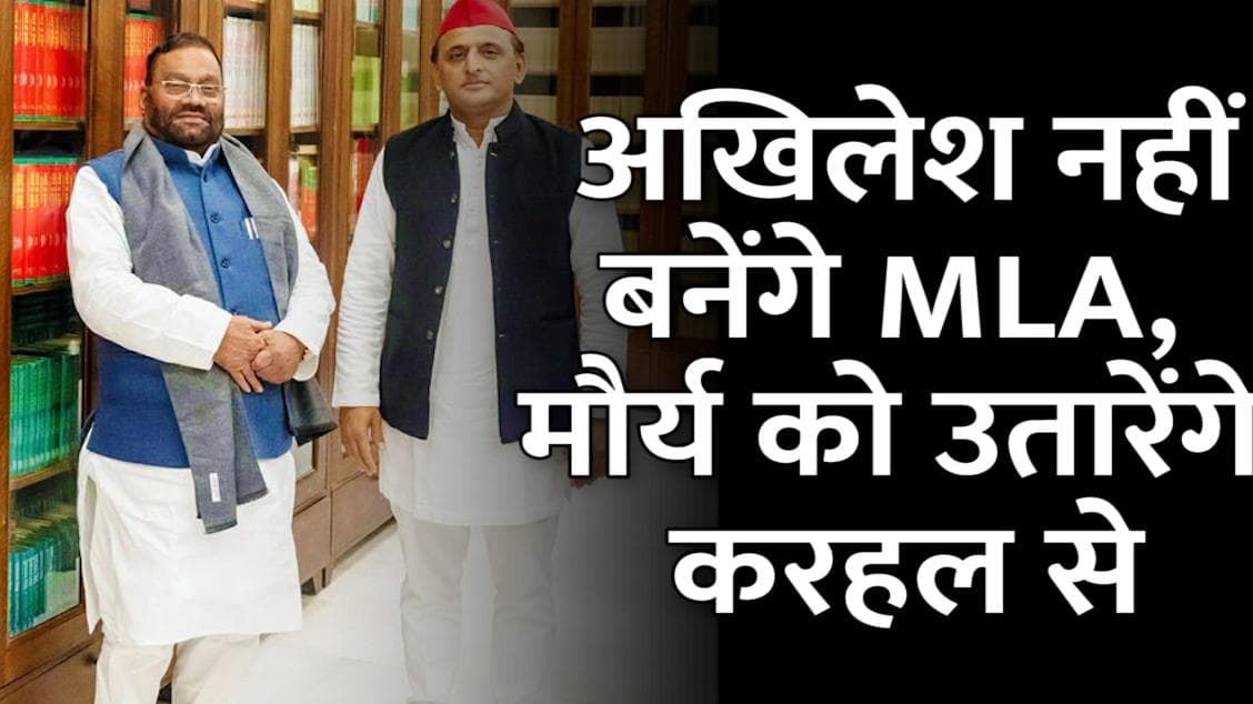 Swami Prasad Maurya को विधानसभा भेजेंगे सपा चीफ! करहल सीट छोड़ सकते हैं Akhilesh Yadav