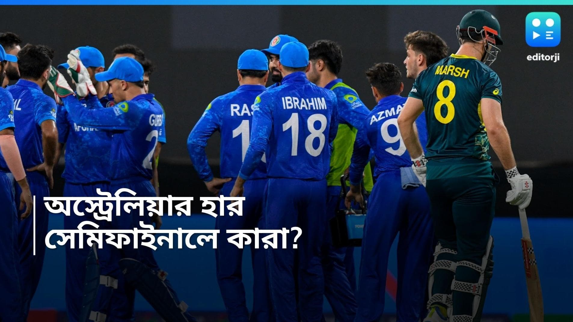 AFG vs AUS, ICC T20 WC: অস্ট্রেলিয়াকেই হারিয়ে ইতিহাস রচনা আফগানিস্তানের, জটিল হল সেমিফাইনালে যাওয়ার অঙ্ক 