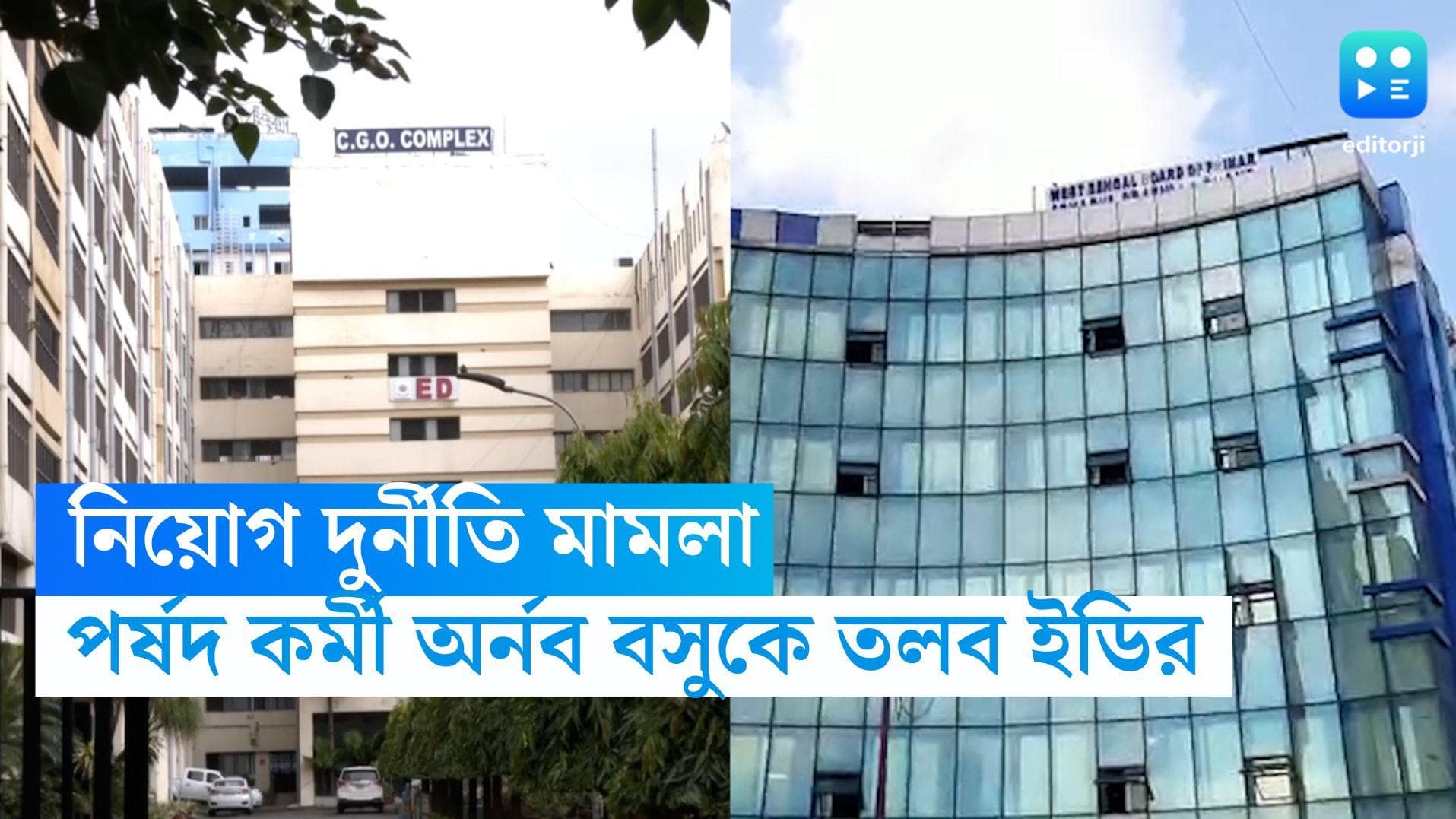 ED Summons: নিয়োগ দুর্নীতি মামলায় প্রাথমিকের পর্ষদ কর্মীকে এবার তলব ইডির 