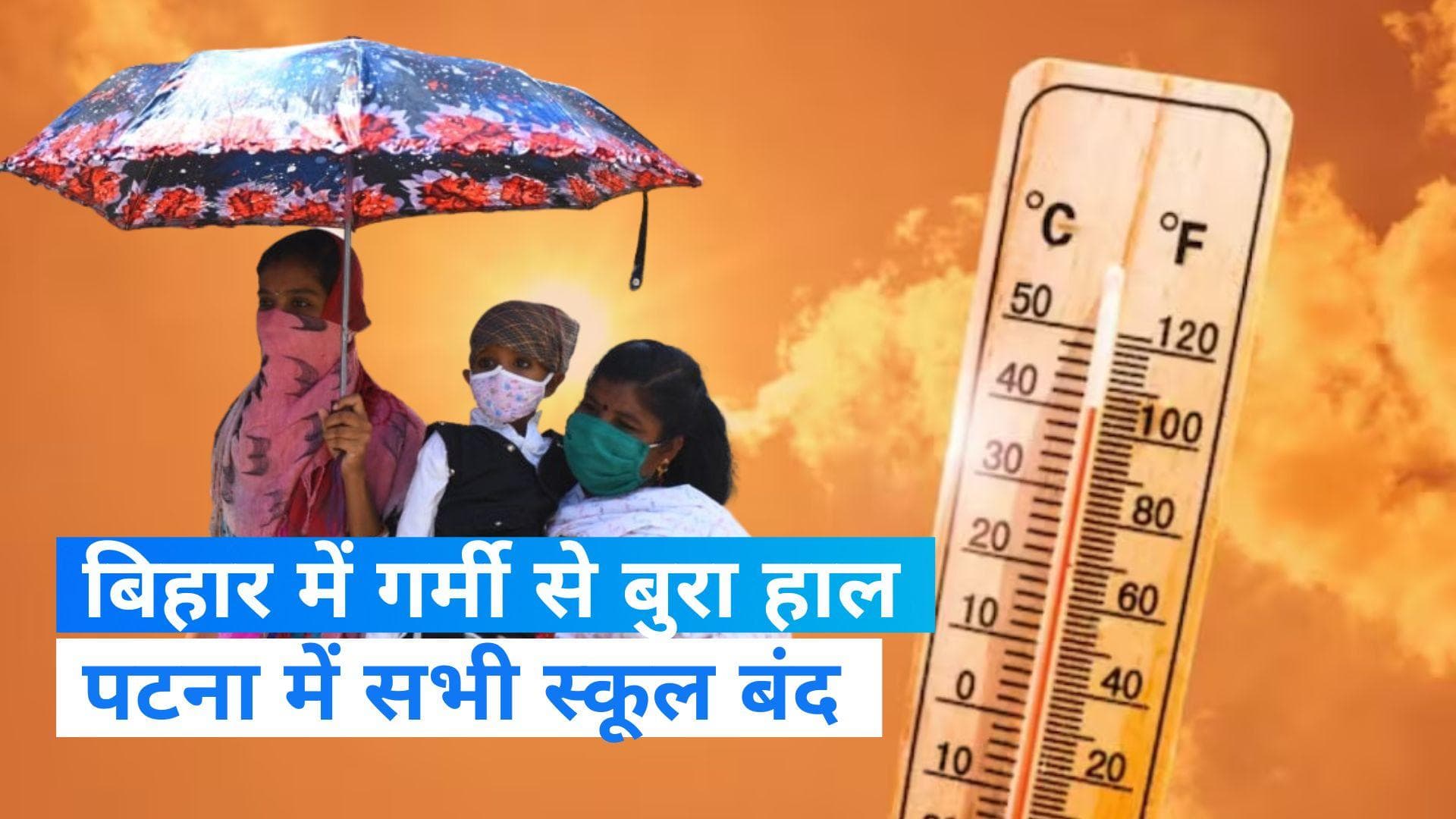 Bihar Heatwave: बिहार में भीषण गर्मी, पटना में अब 28 जून तक सभी स्कूल रहेंगे बंद