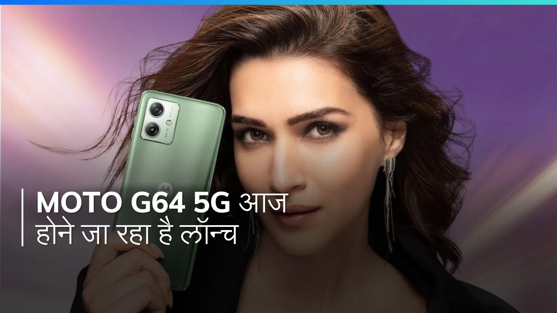 Moto G64 5G: 5G स्पीड का नया अनुभव, 6000mAh बैटरी और 12GB रैम का दम! आज ही होगा लॉन्च