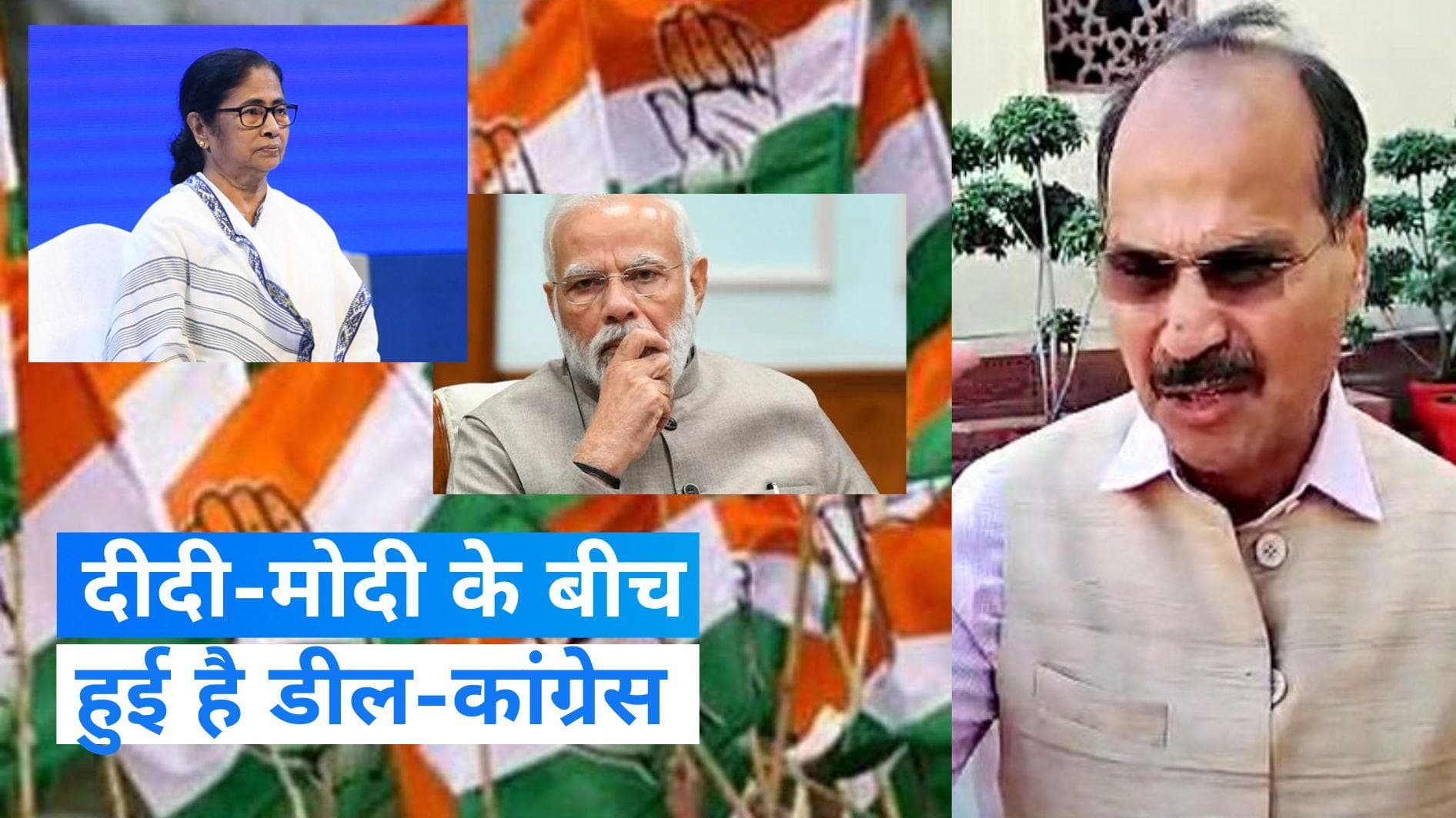 Congress on Mamata: PM के इशारे पर बोल रही हैं ममता, राहुल की छवि खराब करने के लिए हुई है डील- कांग्रेस