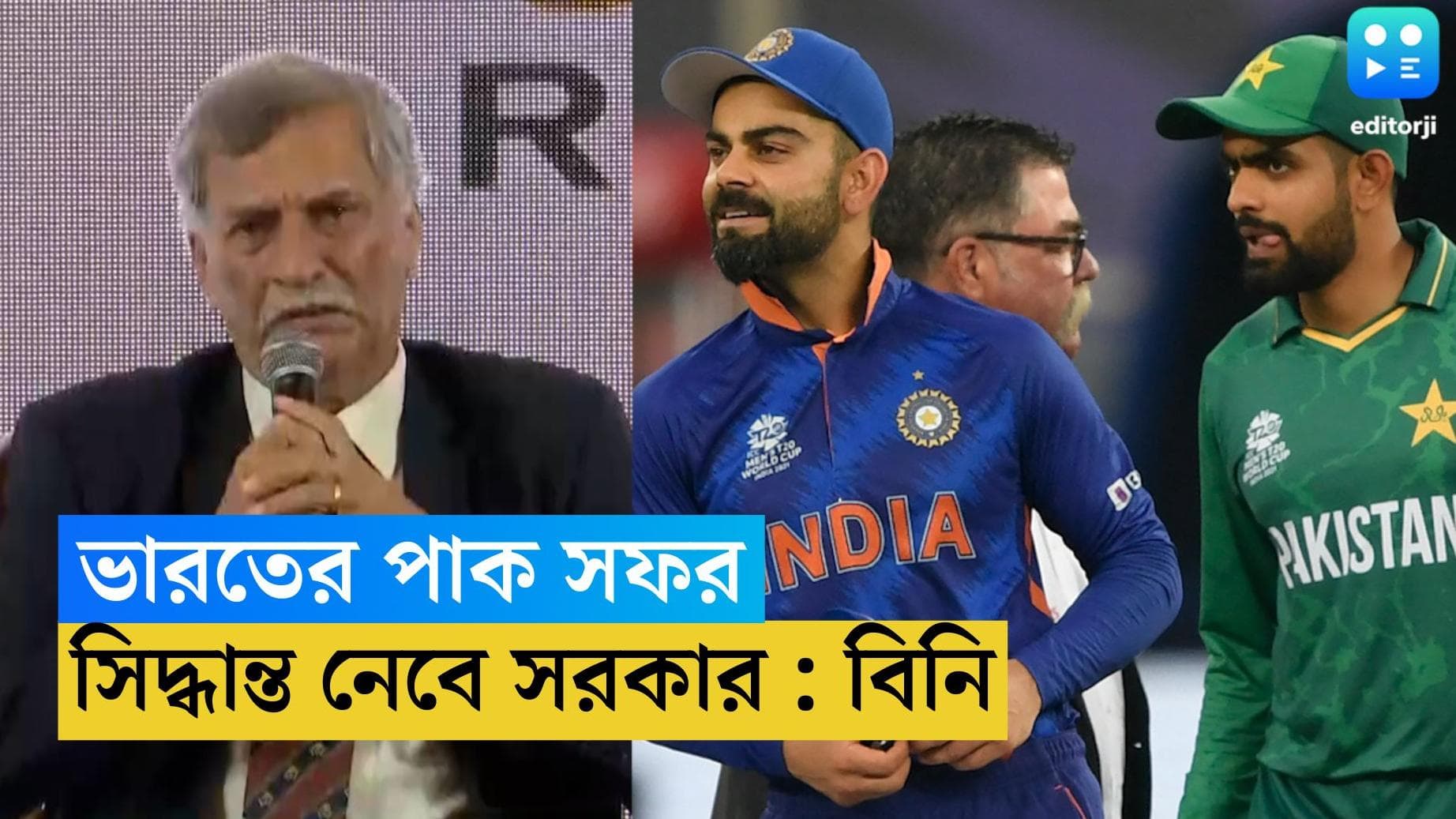 BCCI : পাকিস্তানে এশিয়া কাপ, ভারত খেলবে কি না সিদ্ধান্ত নেবে কেন্দ্র, জানালেন বোর্ড প্রেসিডেন্ট রজার বিনি