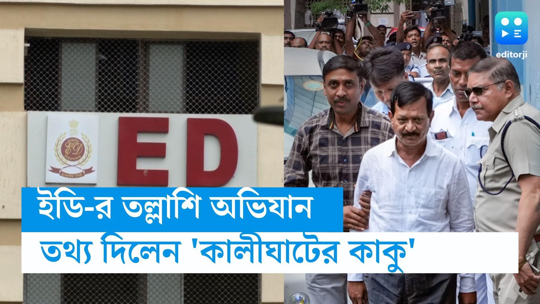 Recruitment Scam: 'কালীঘাটের কাকু'র বয়ানের ভিত্তিতে ক্যামাক স্ট্রিট সহ শহরের দু জায়গায় ইডির হানা