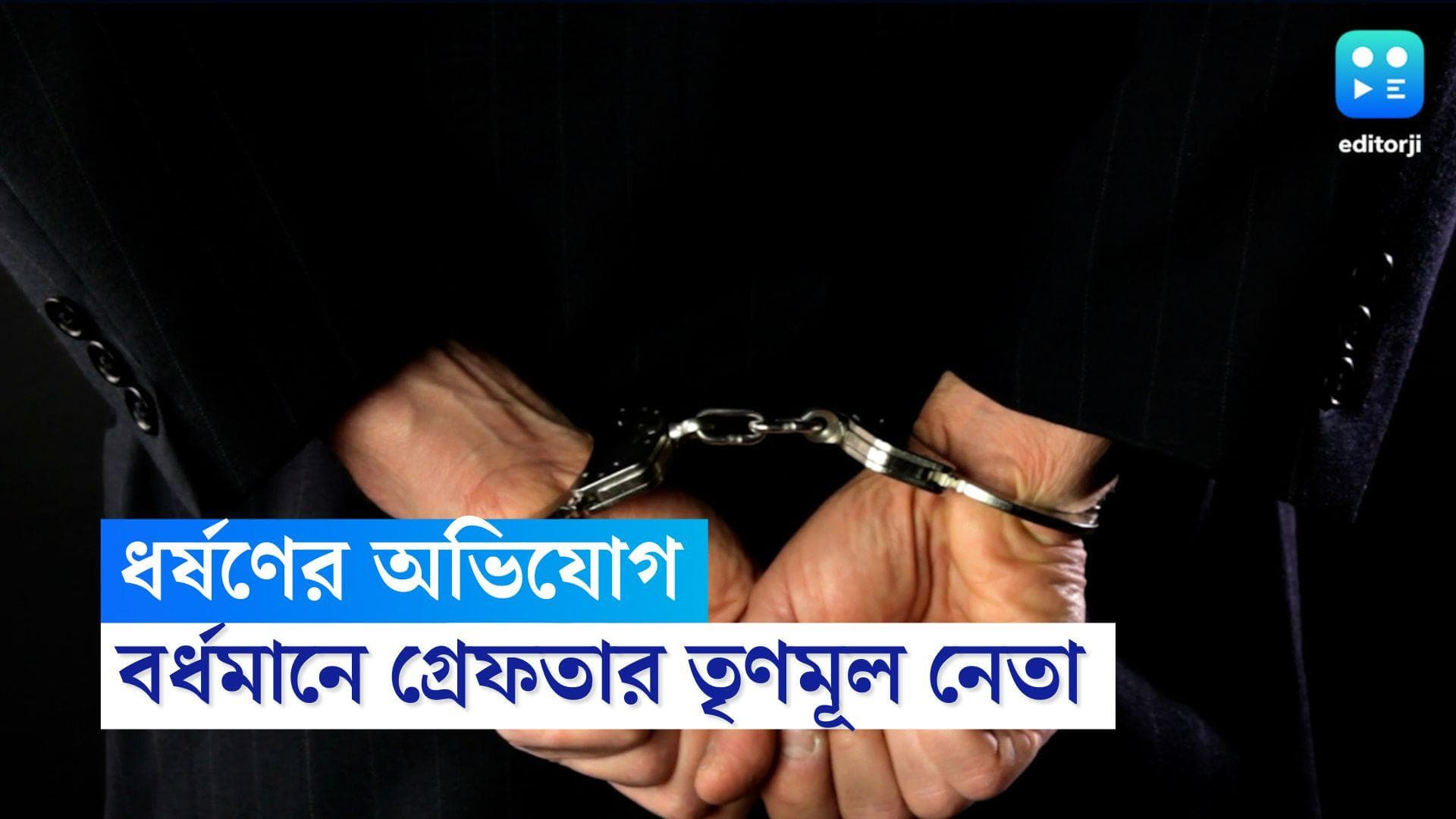 Burdwan TMC: চাকরির নামে প্রতারণা, টাকা চাইতে গেলে ধর্ষণের অভিযোগ, গ্রেফতার বর্ধমানের তৃণমূল নেতা