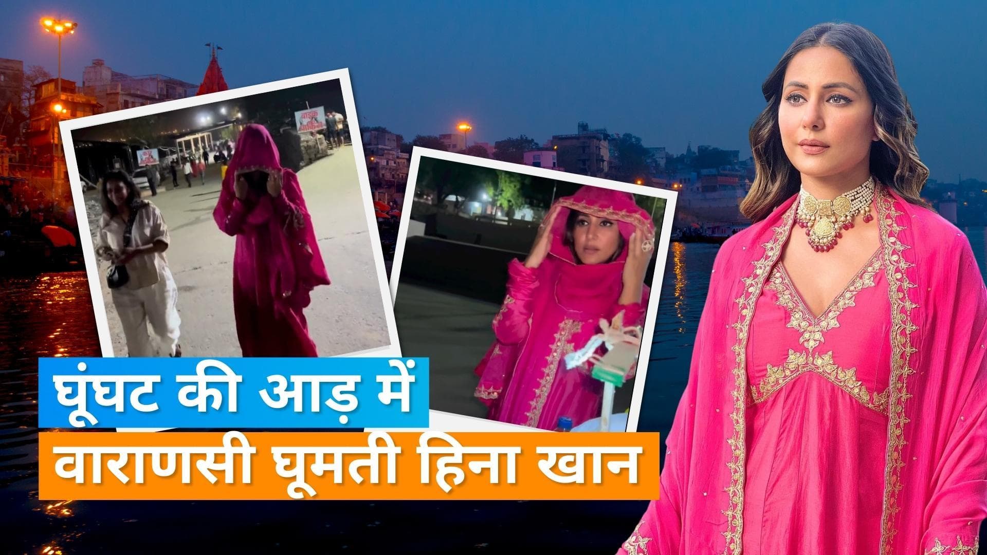 Hina Khan पहुंची वाराणसी, लोगों से बचने के लिए एक्ट्रेस को करना पड़ा लंबा घूंघट, लिया गंगा मां का आशीर्वाद