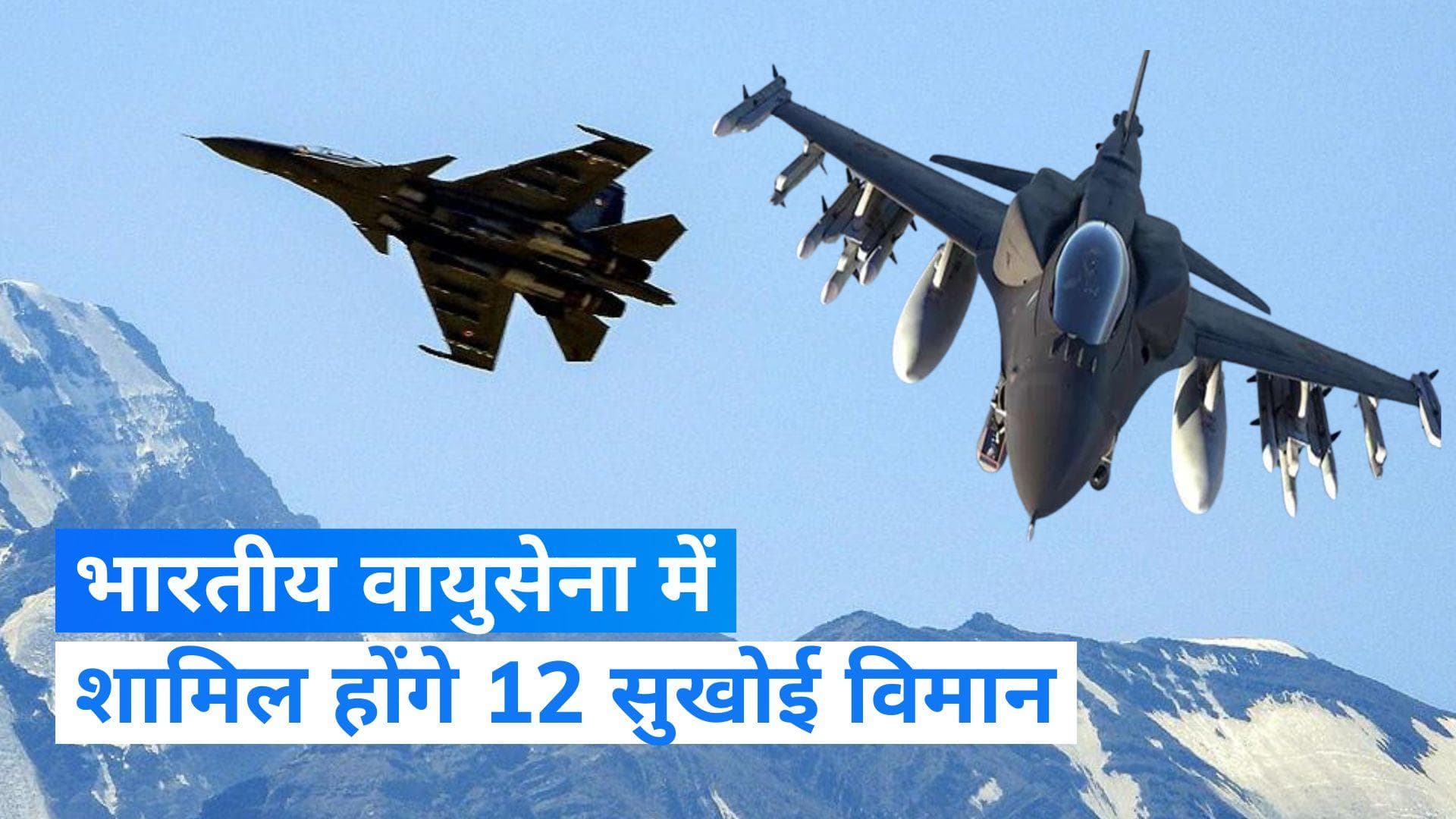 Sukhoi Su-30MKI: भारतीय वायुसेना में शामिल होंगे 12 सुखोई, रक्षा मंत्रालय ने खरीद को दी मंजूरी