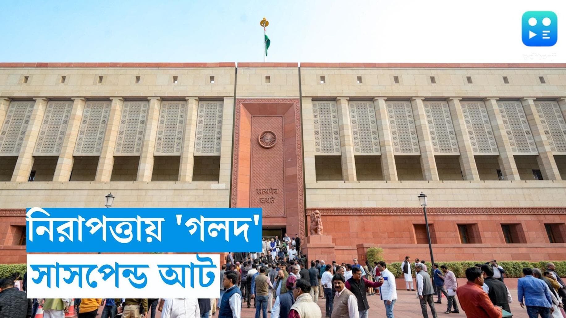 Parliament Security Breach : সংসদে নিরাপত্তায় গলদ, সাসপেন্ড ৮ আধিকারিক 