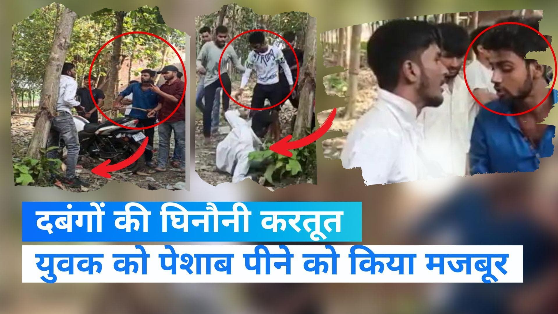 UP News: गोंडा में दबंगों ने युवक संग की हैवानियत, पहले बुरी तरह पीटा फिर पेशाब पीने को किया मजबूर