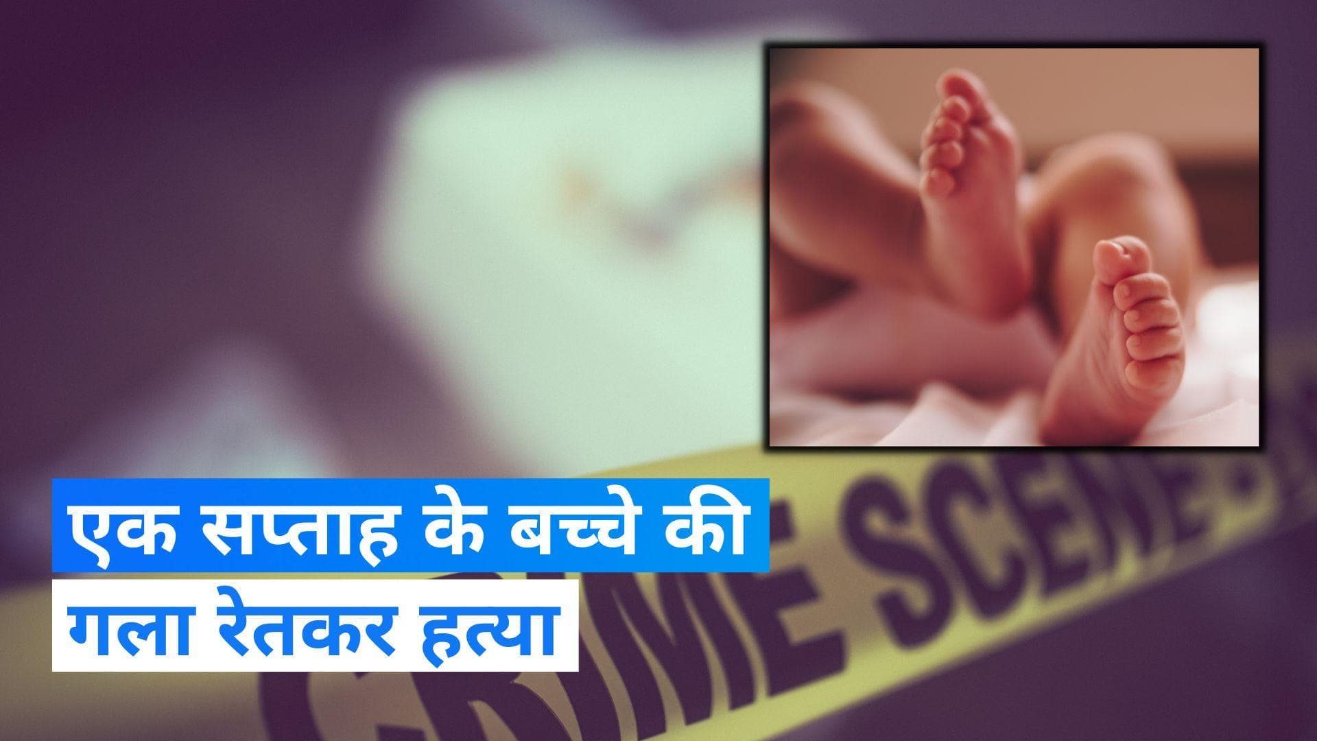 Gurugram: गुरुग्राम में एक सप्ताह के मासूम की गला दबाकर हत्या, सड़क पर फेंका शव