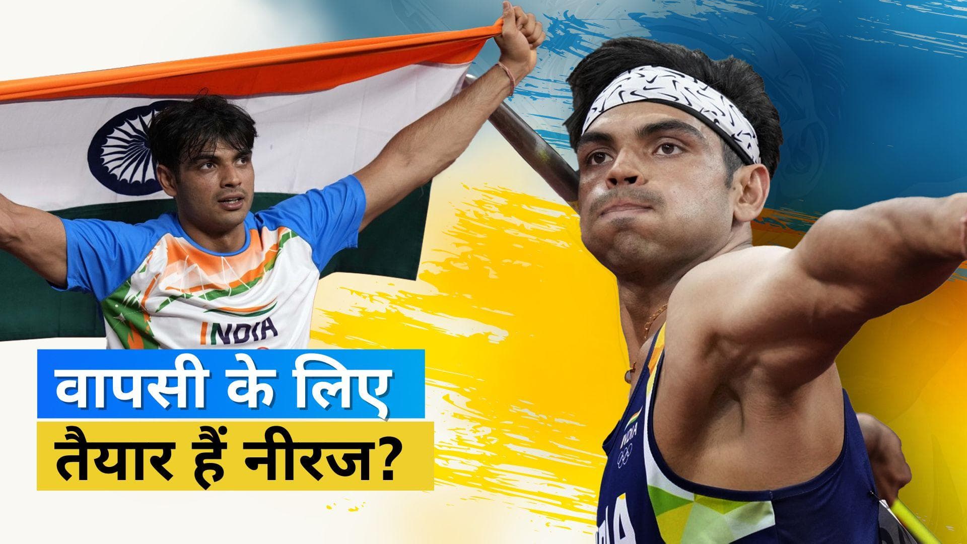 लुसाने डाइमंड लीग की लिस्ट में ओलंपिक गोल्ड मेडलिस्ट Neeraj Chopra का नाम, Avinash Sable ने भी बनाई जगह