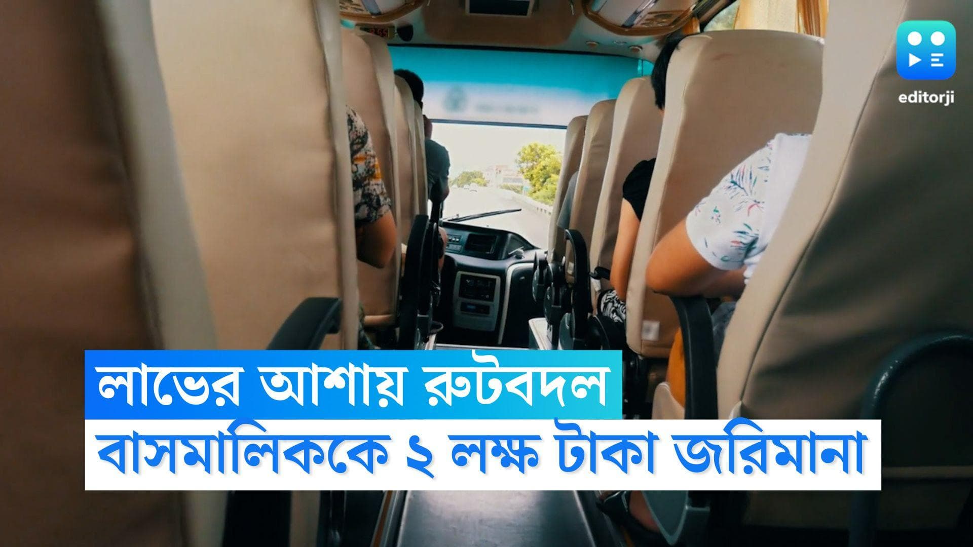 2 Lakhs Fine For Bus Route: লাভের আশায় রুট বদলানোর অভিযোগ, বাসমালিককে ২ লক্ষ টাকা জরিমানা আদালতের