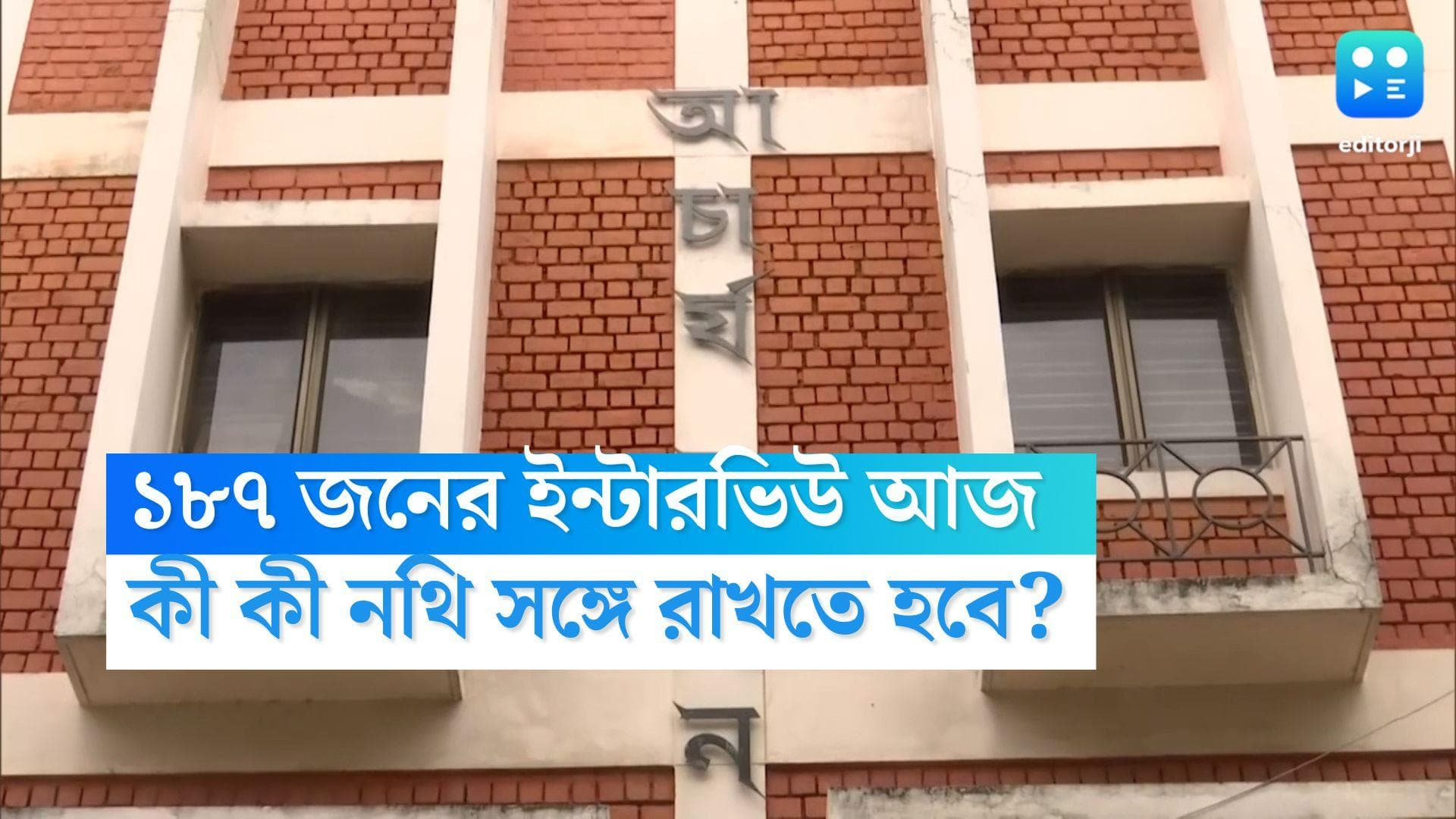Primary Tet Interview: আদালতের নির্দেশের পরই প্রাথমিকে নিয়োগ শুরু, ইন্টারভিউয়ে কী-কী নথি সঙ্গে রাখতে হবে?