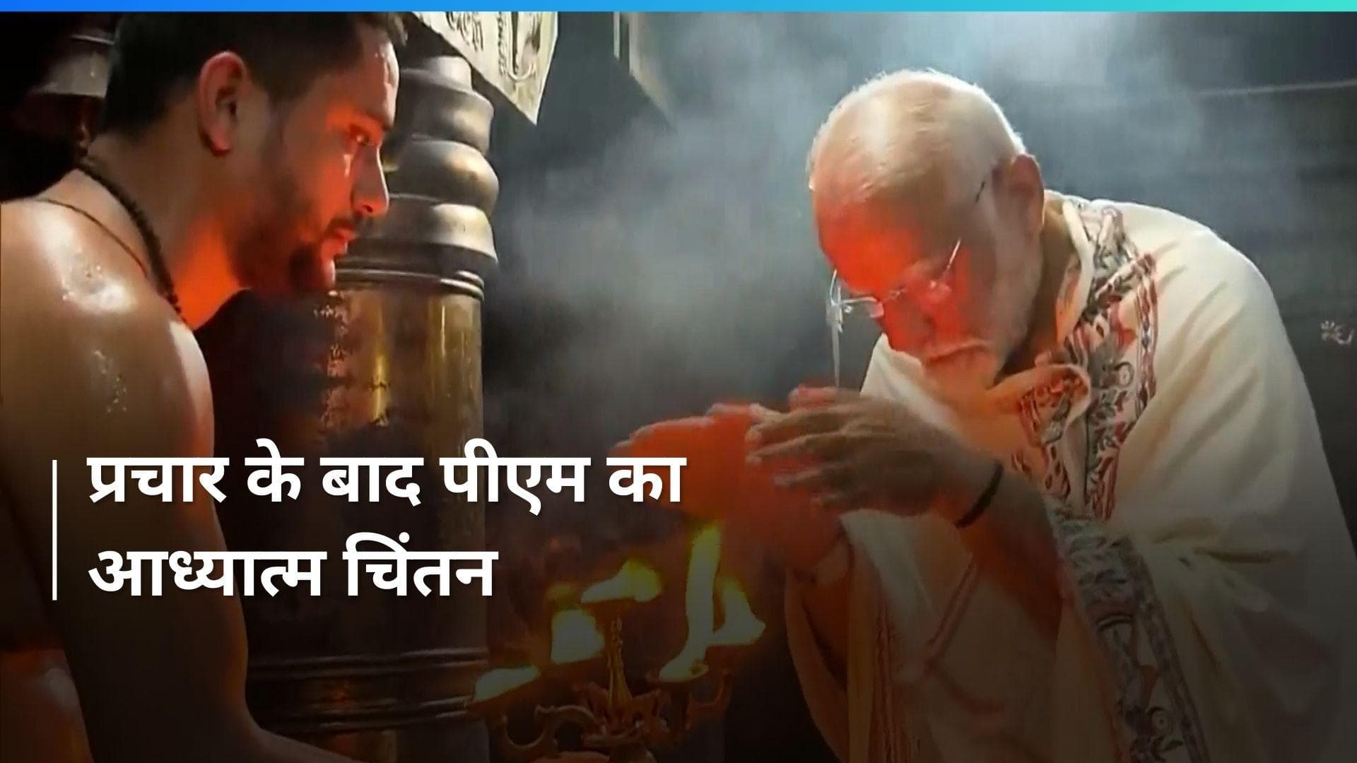 PM Modi ने कन्याकुमारी के भगवती अम्मन मंदिर में पूजा-अर्चना की, 1 जून तक करेंगे ध्यान 