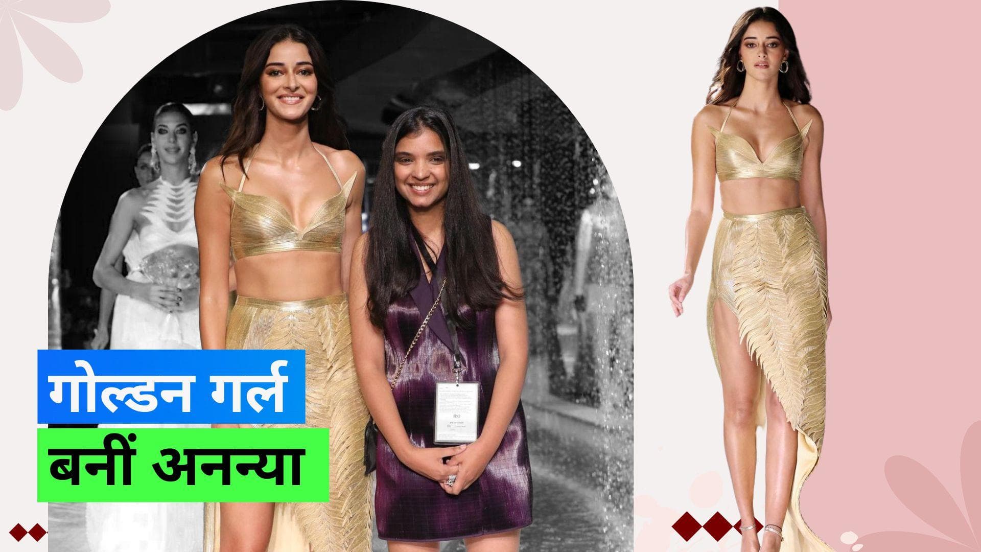 Indian Couture Week: अनन्या गोल्डन ड्रेस में रैंप पर उतरीं, देखिए कैसा था उनका लुक