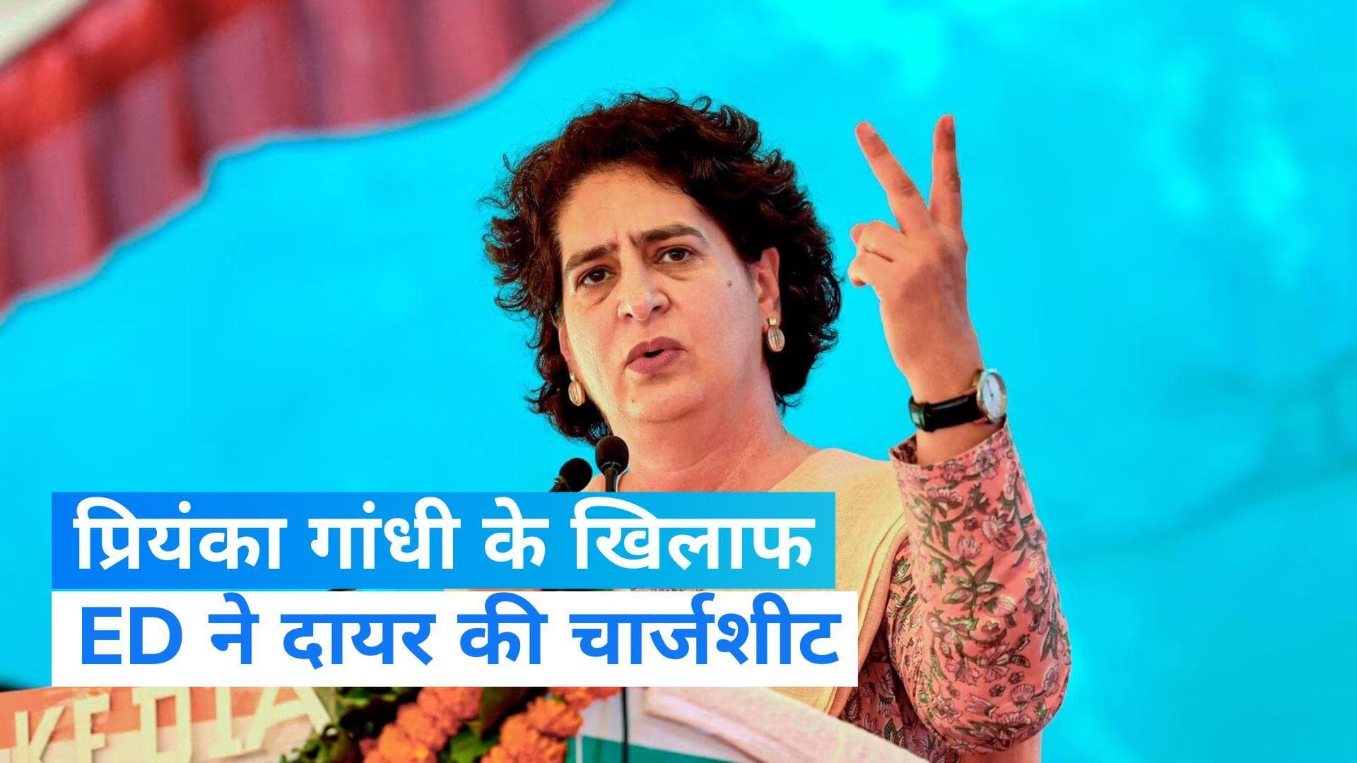 Priyanka Gandhi: मनी लॉन्ड्रिंग मामले में प्रियंका गांधी के खिलाफ ED ने दायर किया चार्जशीट 