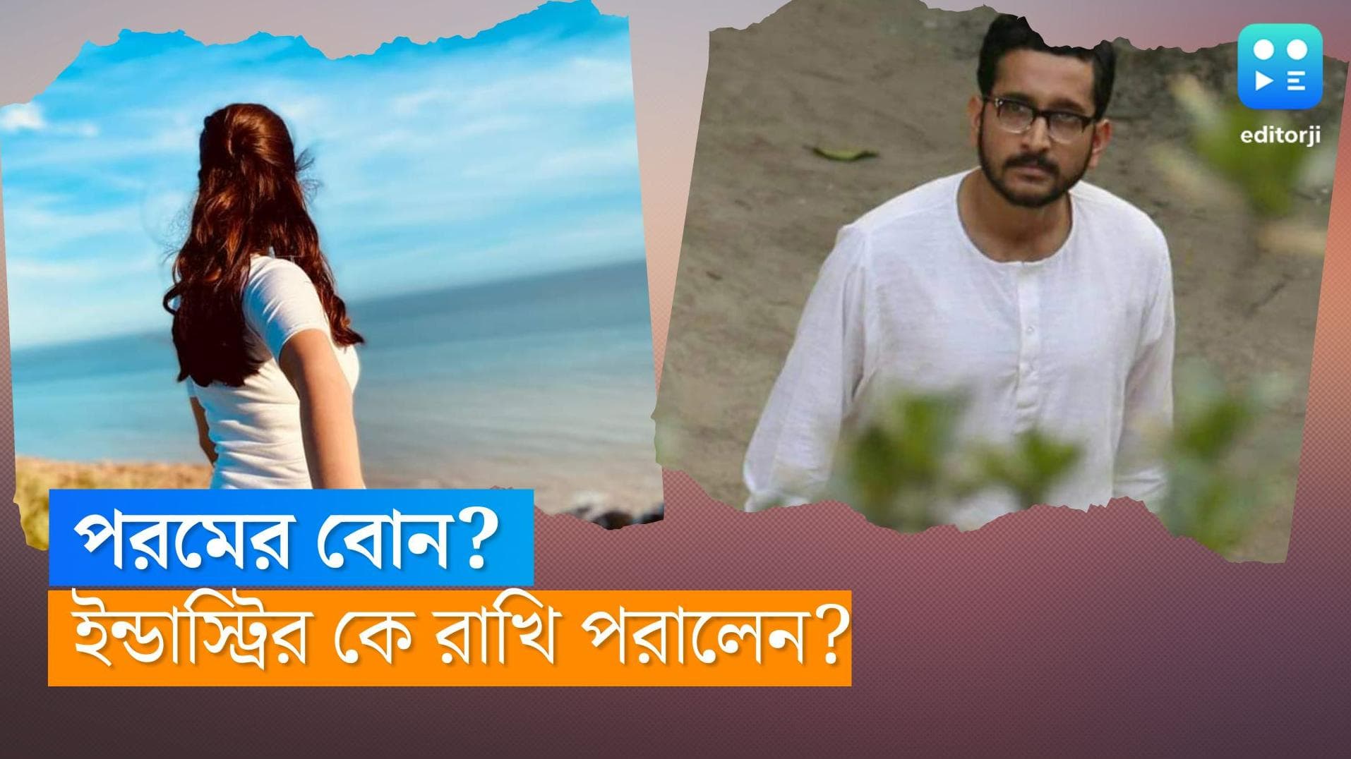 Parambrata-Darshana: ইন্ডাস্ট্রিতে পরমব্রত বোন পাতালেন? এই রাখিতে দাদার কত পকেট খসল?