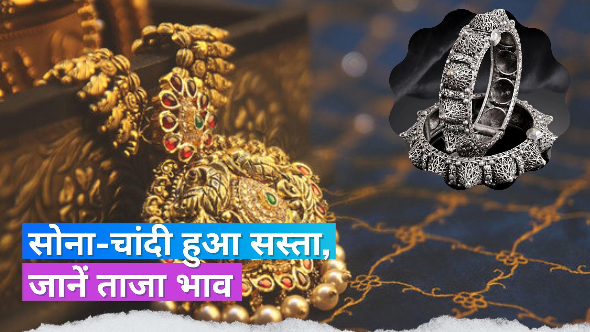 Gold- Silver Price 19 May 2023: सोने-चांदी के रेट में गिरावट, इतना सस्ता हुआ 10 ग्राम सोना और 1 KG चांदी