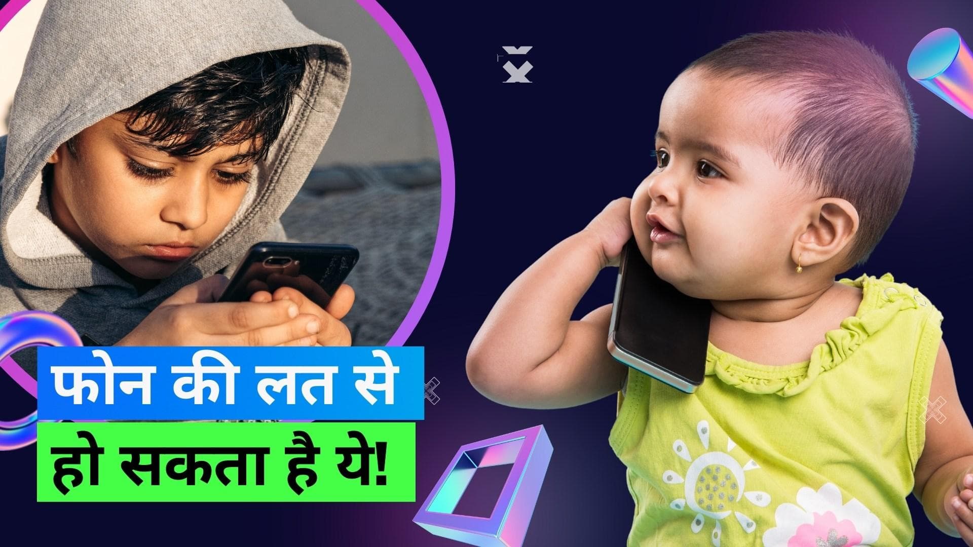 Virtual Autism in Children: बच्चों में बढ़ रहे वर्चुअल ऑटिज़्म के केसेस, जानिए इसके 8 लक्षण 