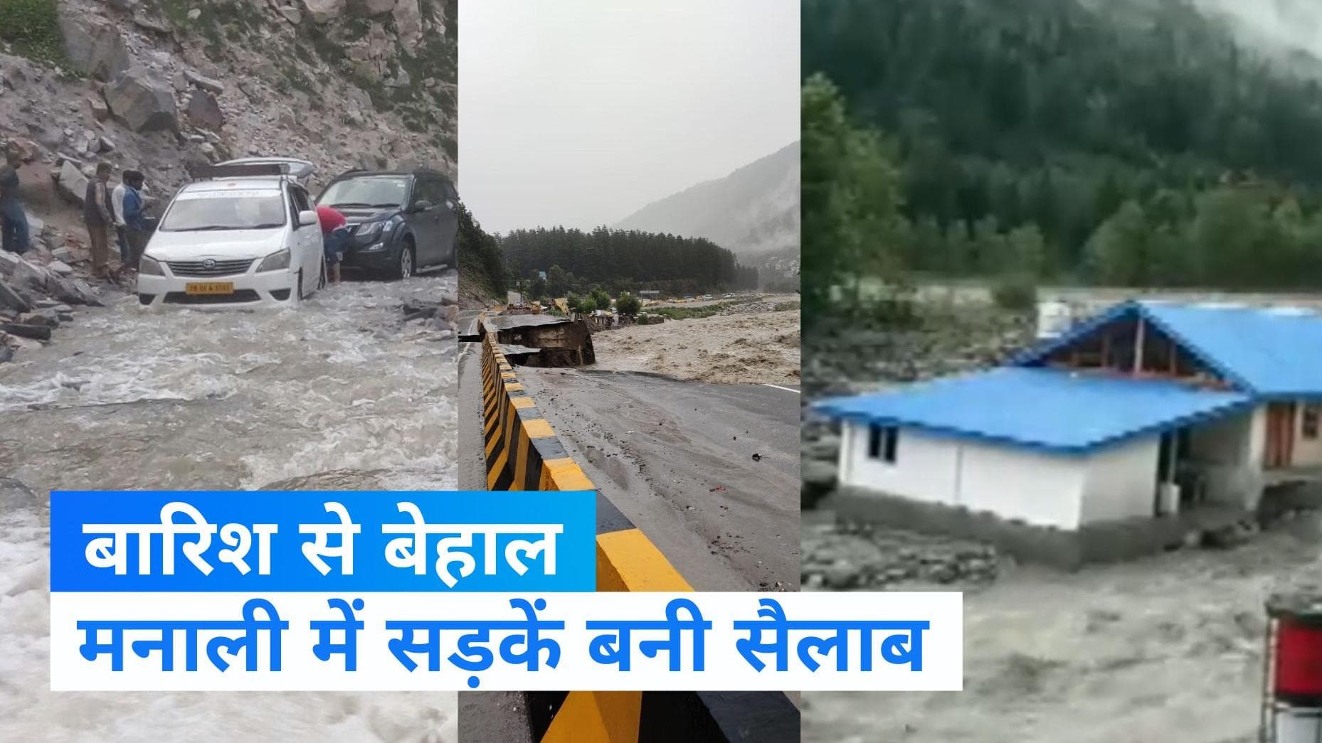 Weather Update: बारिश से बेहाल उत्तरी राज्यों समेत 6 राज्यों में अलर्ट जारी, मनाली में दिखा खौफनाक मंजर