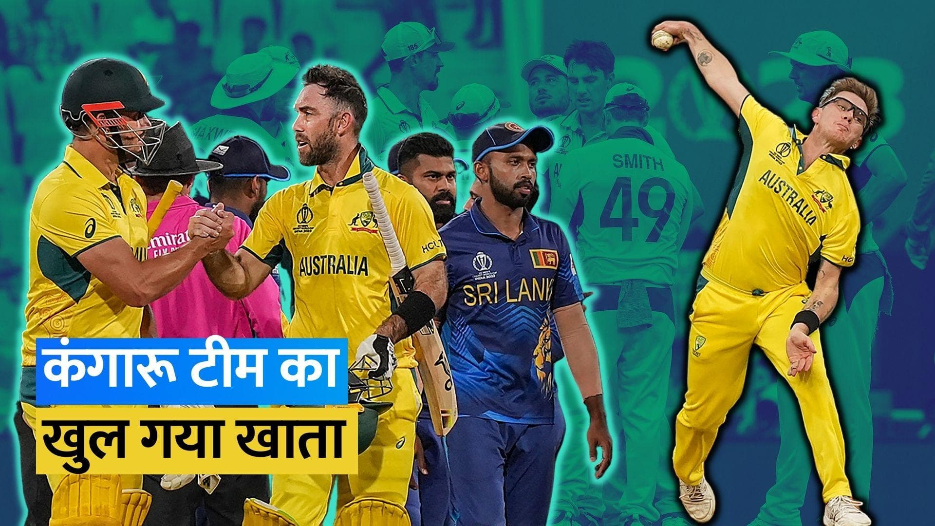 World Cup 2023: मार्श-इंगलिश के दम पर ऑस्ट्रेलिया का खुला खाता, श्रीलंका को हराकर दर्ज की पहली जीत