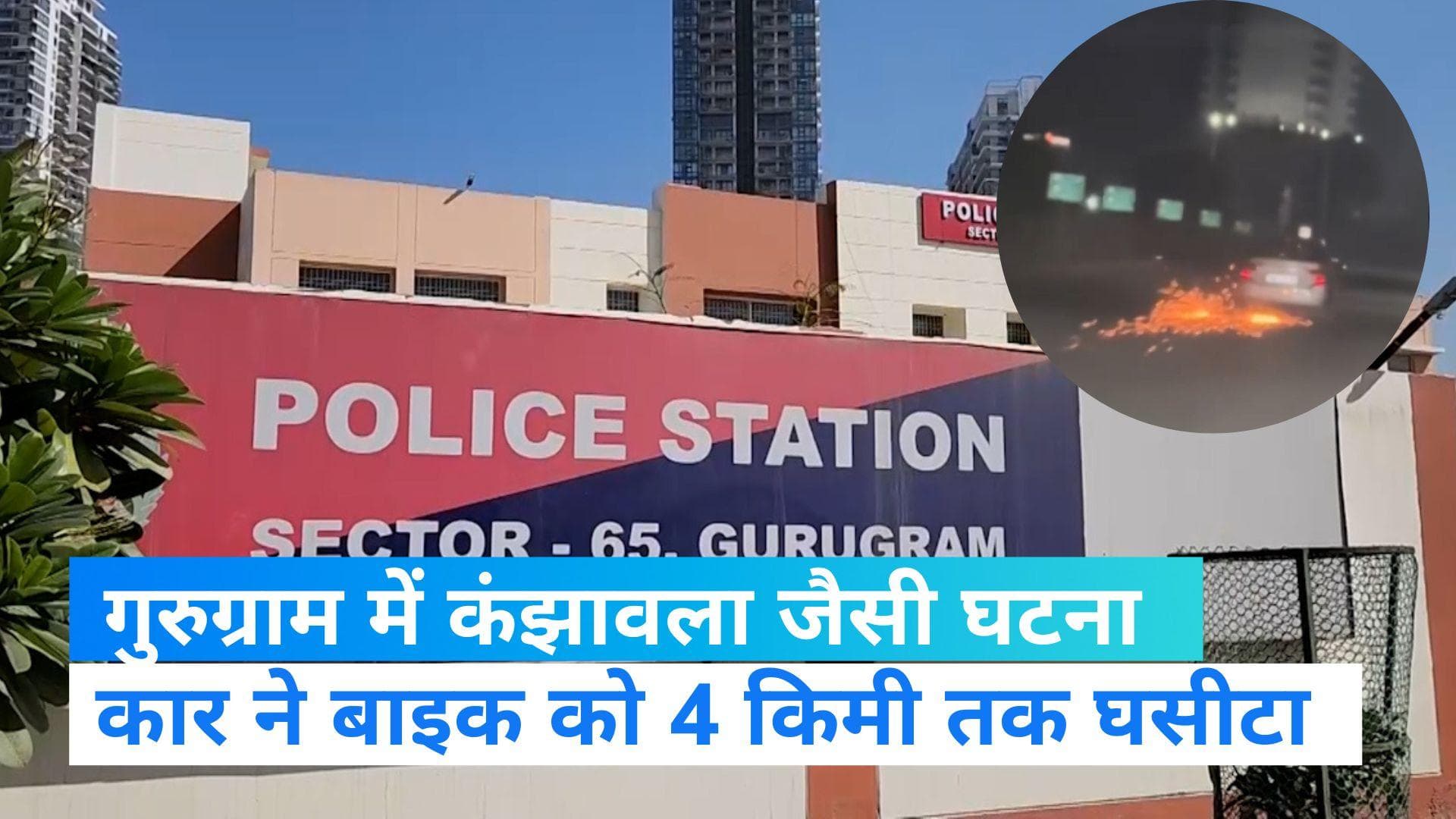 Gurugram Accident: कार ने बाइक को 4 किमी तक घसीटा, गुरुग्राम में कंझावला जैसा दिल दहलाने वाला मामला