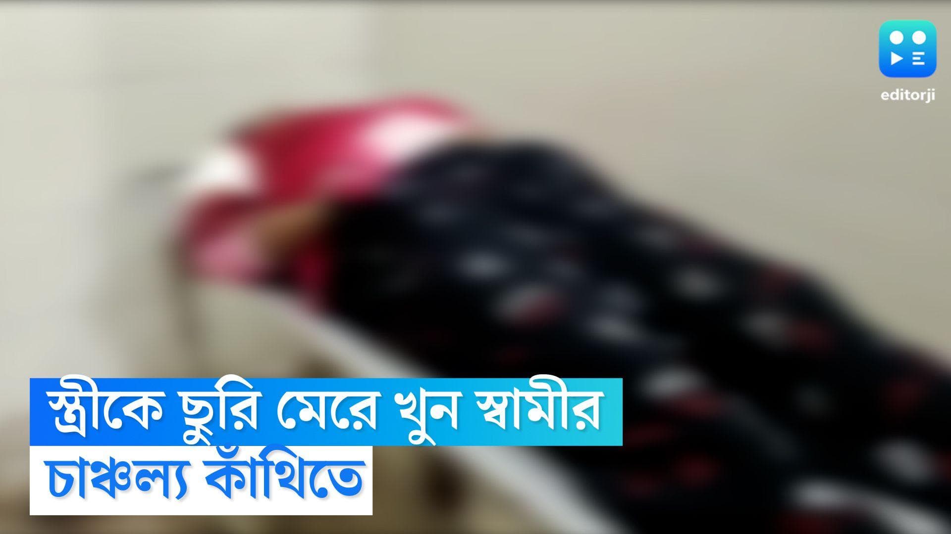 Kanthi Murder: স্কুলের সামনে স্ত্রীকে ছুরি মেরে খুন স্বামীর, অভিযুক্ত পুলিশকর্মীকে গ্রেফতার