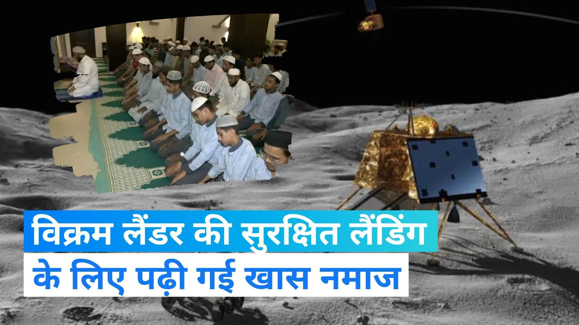 Chandrayaan-3: विक्रम लैंडर की सुरक्षित लैंडिंग के लिए अदा की गई खास नमाज, लोगों ने हाथ उठा कर मांगी दुआ