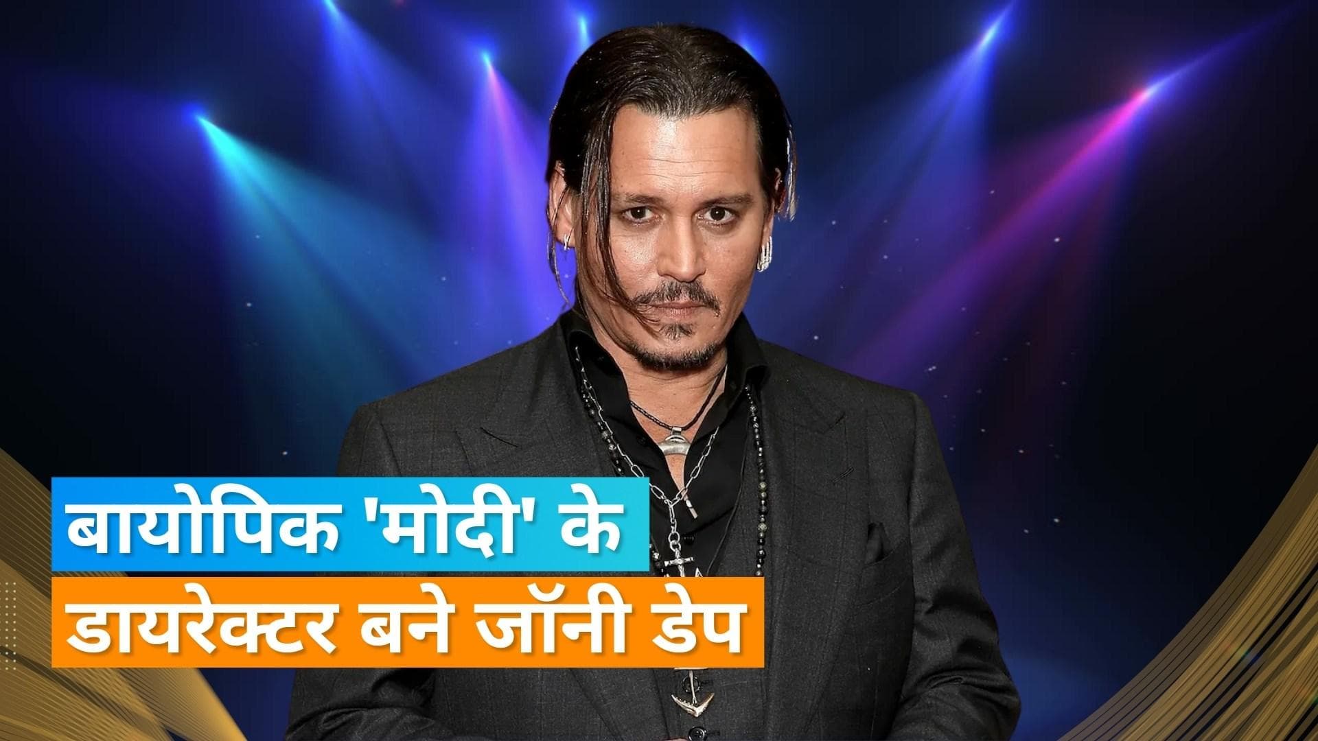 Johnny Depp निर्देशित करेंगे 'Modi' बायोपिक, डायरेक्टर ने स्टार कास्ट की घोषणा की