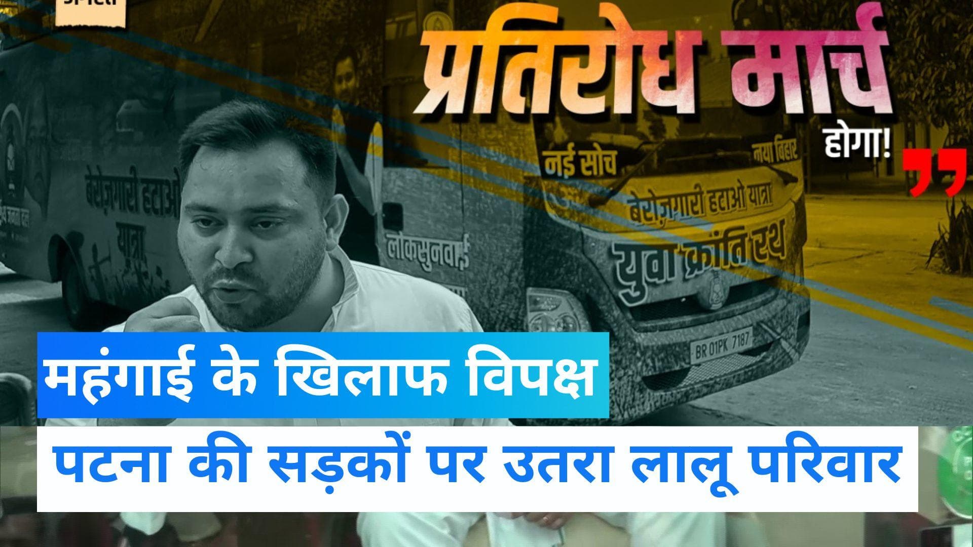 Bihar News: महंगाई और ED-CBI रेड के खिलाफ बिहार में RJD का प्रदर्शन, तेजस्वी के साथ रावड़ी ने किया रोड शो