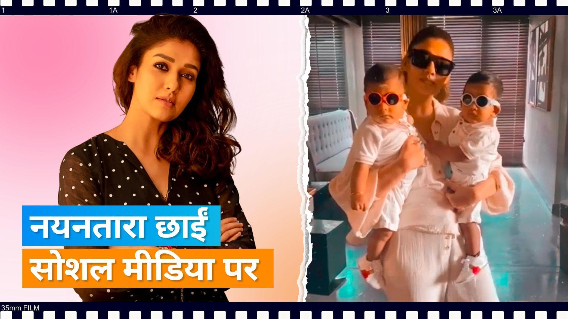 Nayanthara: एक्ट्रेस ने इंस्टाग्राम पर आते ही फैंस को दिया सरप्राइज, बच्चों के साथ शेयर किया वीडियो